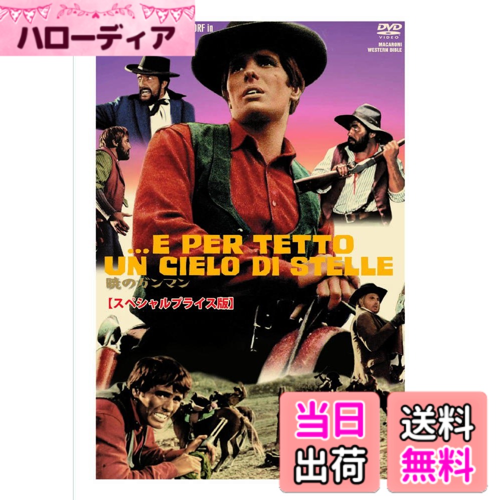 商品情報商品の説明製作国・年:イタリア 1968年 収録時間(分):93min 出演者:ジュリアーノ・ジェンマ マリオ・アドルフ ジュリー・メナルド マグダ・コノプカ 監督:ジュリオ・ペトローニ 仕様:カラー 音声:イタリア語 / 英語 字幕:日本語 / イタリア語 / 英語 内容紹介 哀愁の口笛のメロディにのって、回転逆立ち射ち炸裂! 駅馬車強盗後の現場で偶然出会った、頭は切れるがお調子者のティムと、 力持ちだがお人好しのハリー。その後、酒場で再会したふたりは意気投合するが、 ハリーはティムに金を騙し取られてしまう。ハリーはティムに金を返すよう迫り、 ふたりは行動を共にすることになるが、ティムは強盗に追われており…主な仕様