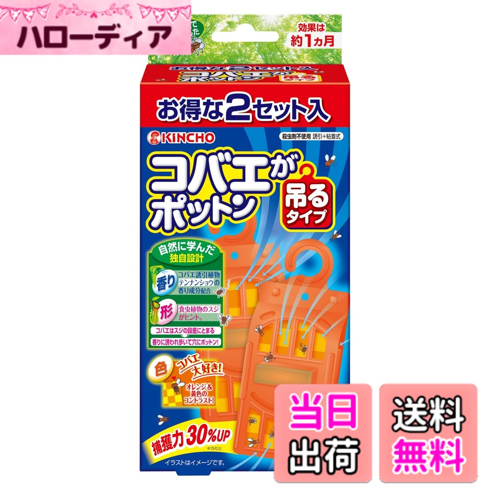 商品情報商品の説明商品紹介 ●吊るタイプの新コバエ捕獲器。コバエの習性を研究して設計しました。 ●自然に学んだ独自設計で捕獲力30%UP(当社比)しています。 ●吊る。置く。使い方自由度UP。 ●「コバエ誘引植物の香り成分」を配合した強力誘引ゲル。 ●オレンジ色&黄色のコントラストでコバエを視覚的に誘引。 ●殺虫成分は使用していません。 【内容】容器1個、粘着シート1枚、誘引剤1袋、穴あきシール1枚 【適用害虫】コバエ(ショウジョウバエ、ノミバエ) 【有効期間】約1ヶ月(使用環境により異なります) 使用方法 このコバエ取りは、キッチンやシンク周りなどのコバエが多い場所に吊るしてください。約1か月ごとに交換してください。 安全警告 このコバエ取りは、キッチンやシンク周りなどのコバエが多い場所に吊るしてください。約1か月ごとに交換してください。この製品は食品との接触を避けてください。子供やペットに触らせないでください。使用後は適切に廃棄してください。主な仕様 ・キッチン、シンク周り、ゴミ箱まわりに効果的・「オレンジカバー」でコバエを強力に誘引し捕獲殺虫します。・殺虫剤を噴霧できない食品まわりでも使えます。・商品サイズ (幅x奥行x高さ) :10.1cmx5.8cmx21cmbr・原産国:中国