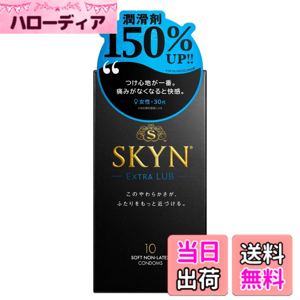 【送料無料】【SKYN (スキン) Extra Lub】 潤滑ゼリー 増量 コンドーム 色：不明、サイズ：10個 (x 1)