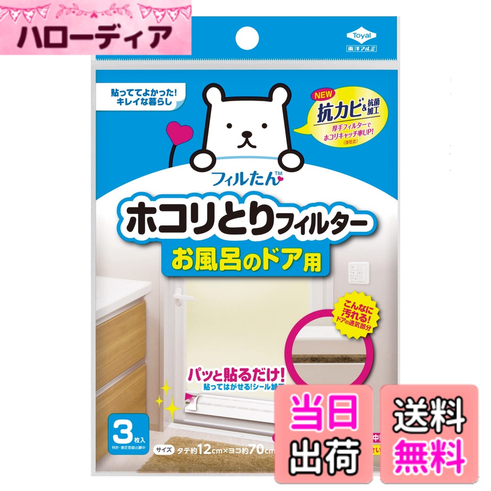 【送料無料】東洋アルミ パッと貼るだけホコリとりフィルター換気扇用 色：白、サイズ：お風呂のドア用
