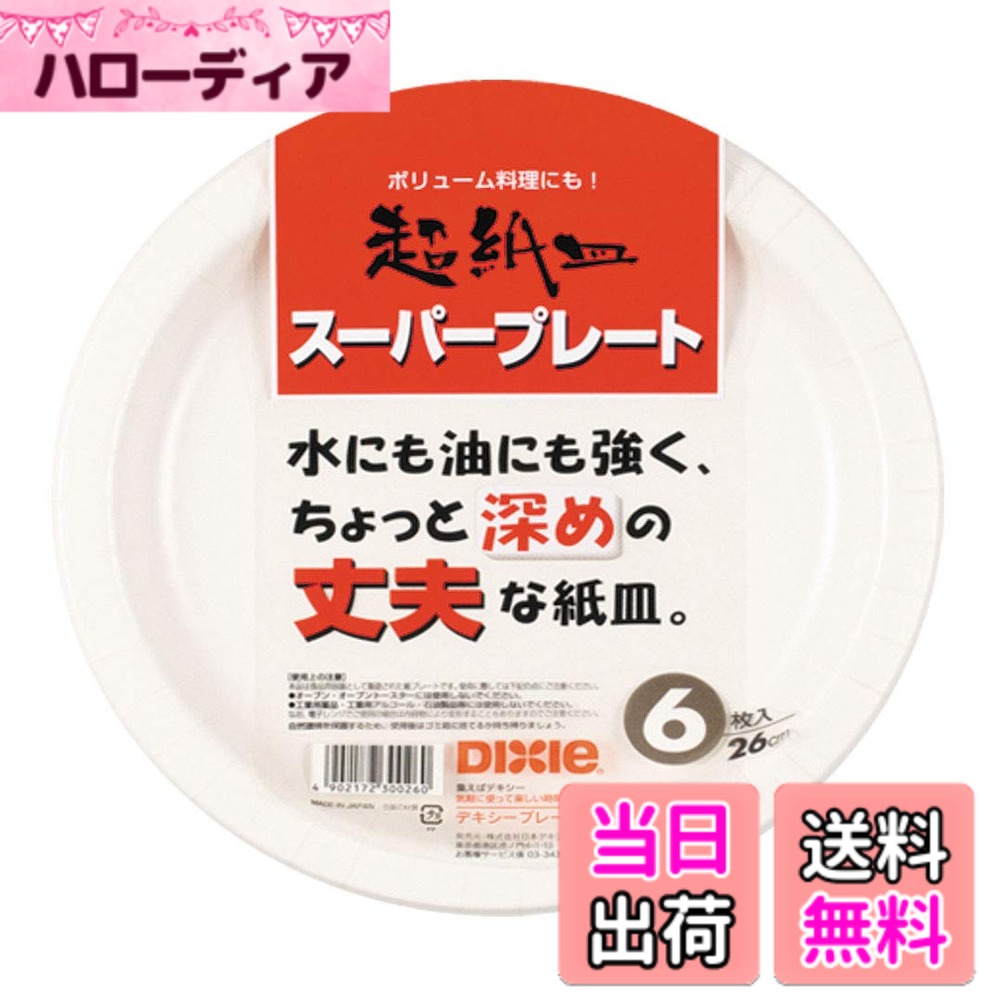 商品情報商品の説明●内容量:直径260mm 6枚入。 ●商品サイズ(幅x奥行x高さ):260x260x20mm。 ●原産国:日本 ●使用用途:おつまみやオードブルに。主な仕様 商品サイズ(1枚あたり):直径26cmbr素材:紙(耐水・耐油加工)生産国:日本オーブン・オーブントースターには使用しないでください工業用薬品・工業用アルコール・石油製品等には使用しないでください電子レンジでご使用の場合は内容物により変形することもありますのでご注意ください