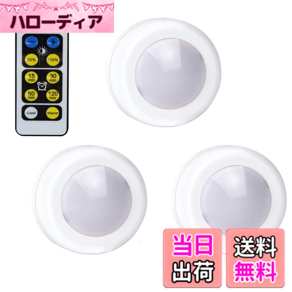 商品情報商品の説明主な仕様 ★タッチで点灯：ライトを使いたい時、手元にリモコンが見当たりません。そんな時でも大丈夫です！本体のライトをポンッとタッチするだけで点灯・消灯ができます。★虫が集まりにくい：LEDライトは従来の白熱電球より、紫外線をほどんど発生しないため、大切な美術品や工芸品などを傷めなく、ガレージで使用しても虫が寄り付きにくいです。発熱を抑え、電池の消耗が少なく、省エネ、環境にやさしいグッズです。★消し忘れの心配なし：タイマー機能(15min/30min/60min/120min)が付いているので、寝る前の電気の消し忘れの心配がありません。寝る前の読書やスマートフォン操作、お子様のお部屋にあると安心です。★超軽量・装着便利：付属のテープで貼り付けるだけの簡単な装着で配線工事は一切不要です。また軽量なので、持ち運びにも便利です。もしもの時の非常用ライトにも！★調光機能も搭載：明るさを調整できる調光機能（50%/100%)が搭載され、用途に応じて眩しくない2700-6500K自然光を放出して、目に優しく気持ちいいです。
