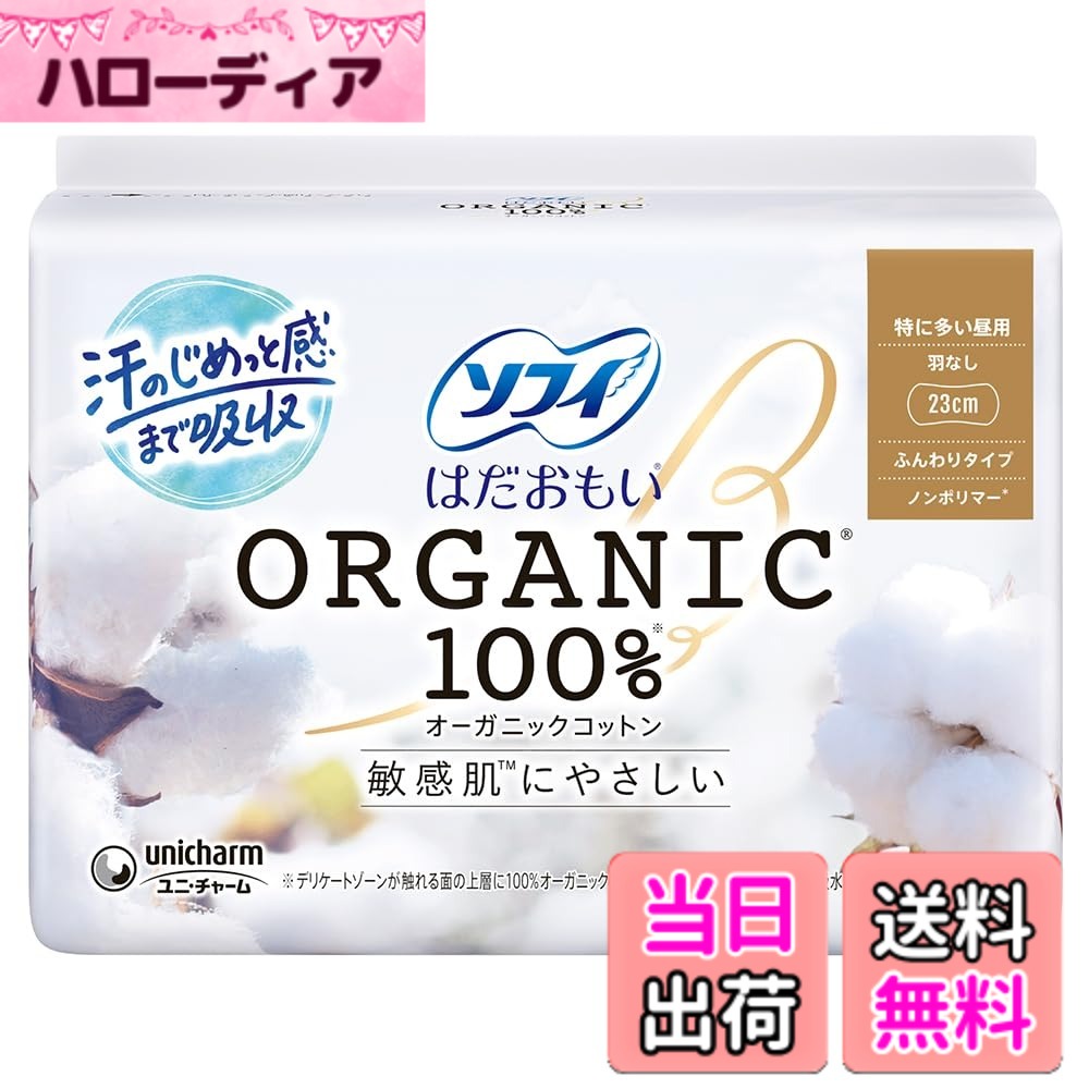 商品情報商品の説明「ソフィ はだおもい オーガニックコットン」は、オーガニックコットン100%※をデリケートな肌が触れる上層に使用したナプキンです。 "自分にいいこと始めよう" 「ソフィ はだおもい オーガニックコットン」は、女性にとって大切な生理期間を少しでも快適に過ごしてほしい。そんな想いから誕生した、生理用品です。 デリケートになる生理中の肌に最も優しい素材にこだわりました。肌に直接触れるシートにオーガニックコットンを使用しているから自然で優しい肌ざわり。 [POINT 01] 肌トラブルに対する表面シートの工夫 ・凹凸加工によって、経血が肌に触れる面積をカット。だから、肌への負担を低減し肌に優しい。 [POINT 02] 汗まで吸い取る吸収力 ・コットン素材は吸水性が高く、装着時に発生するモワモワ汗も吸収。汗がこもらず、快適に。 [POINT 03] オーガニックコットンナプキンは、自然なままの使用感 ・高分子吸水材不使用(ノンポリマー)。 ・表面シートにコットンの種子殻等が、黒い点で残る場合があります。 ※デリケートゾーンが触れる面の上層に100%オーガニックコットンを使用しています。主な仕様 商品サイズ(幅x奥行x高さ):16x9.7x10.8(cm)内容量:16枚原産国:日本サイズ:23cmbrソフィから、最も素材にこだわったオーガニックコットン100%シリーズ。デリケートゾーンが触れる上層にオーガニックコットン100%を使用しているから、かゆみの一因であるつきっぱなしの経血を肌に残しにくい。だから、肌への負担を低減し、肌に優しい。