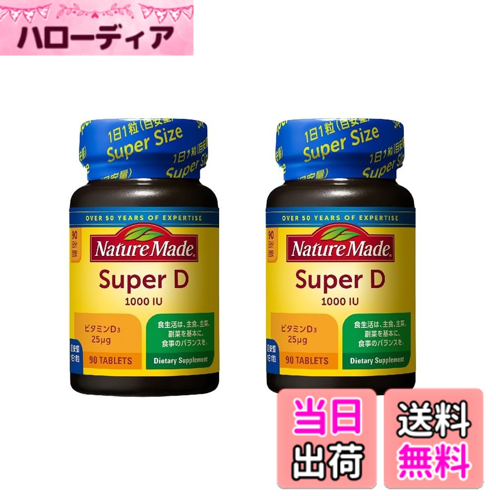 【送料無料】大塚製薬 ネイチャーメイド スーパービタミンD(1000I.U.) サイズ：90個 (x 2)