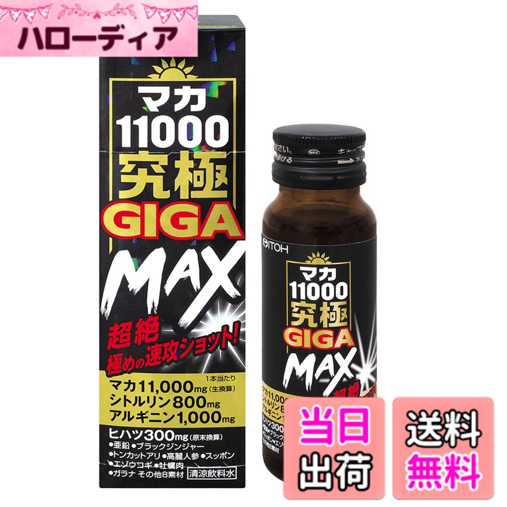 商品情報商品の説明主な仕様 男をあげる、究極のマカドリンク。折れない負けない自分の底力に。今よりもっと刺激が欲しい方に1本にマカ11,000mg(生換算)をガツンと配合しました。トータル20種類の素材がオトコ力をサポートする、究極のマカドリンクです。折れない、負けない自分のための速攻ショットドリンクです。コンセプト成分:マカ(生換算) 11,000mg、シトルリン 800mg、アルギニン 1,000mg、ヒハツ(原末換算) 300mg