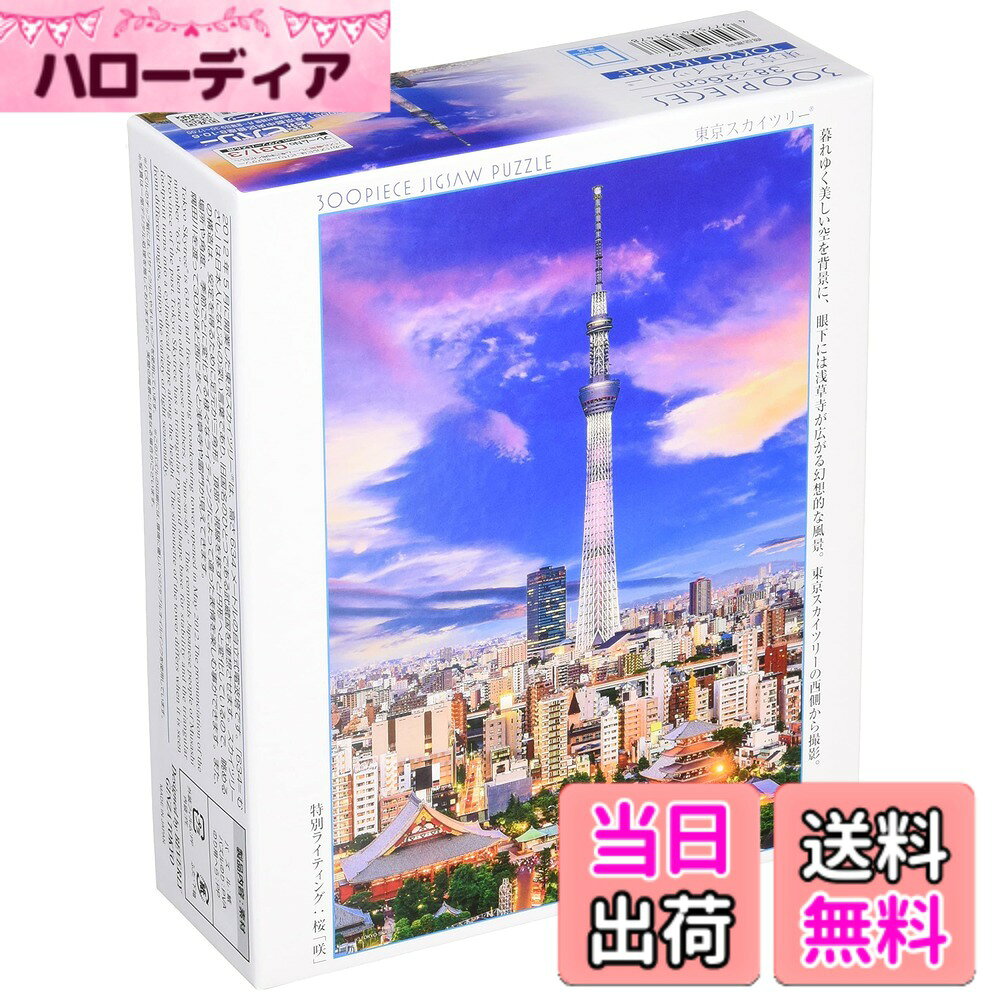【送料無料】【日本製】 ビバリー 300ピースジグソーパズル 東京スカイツリートワイライトビュー(26x38cm) 93-147