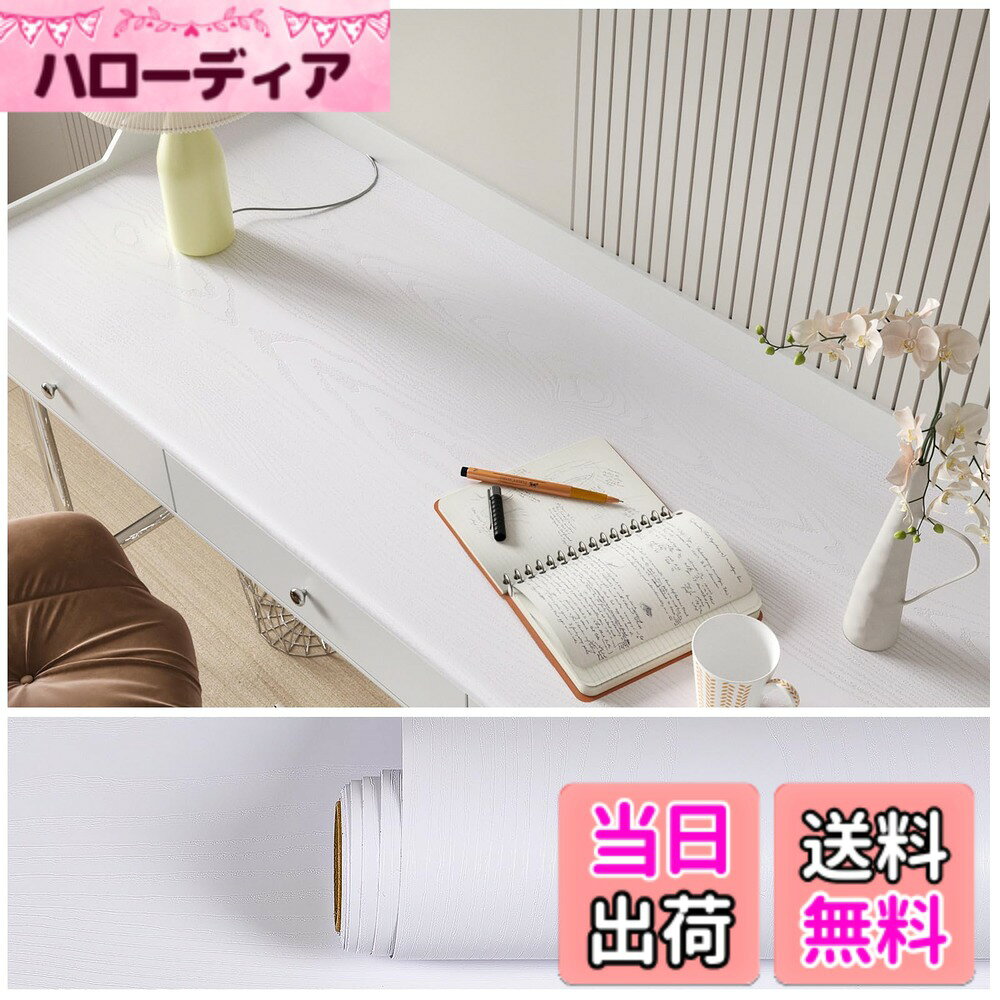 商品情報商品の説明主な仕様 【ウォールス テッカのーサイズ】：40cmx3m　貼り付け説明書付き　色：白，木目調（動画をご参考くだい）； お好きな長さに木目調 カッティングして活用できます。裏面は嬉しい目盛り付でDIY初心者の方でもお気軽にお試しいただけます【簡単に家具を再生】テーブル、家具、キッチン、お好きな小物に木目調壁紙シールを表面に覆って簡単に貼り付けできます。簡単に模様替え、個性があり、高級感・耐久性・抗菌性、・防水効果も優れています。家具を保護します【高級感＆実用性＆無臭無毒の壁紙シール】木目調壁紙の柄も深みがあります。木目調 で立体感が溢れる仕上がり！手触りはもちろん、ホルムアルデヒドなし、糊や素材の嫌な臭いもなし、環境にやさしい。和風建築・洋風建築の壁材としても相性が良いです。粘着力が耐久で易く剥がれることがありません。剥がした際に糊が残ってしまう恐れがございません【防水防油・お掃除簡単のリメイクシート】表面はPVC素材で防水効果、水回りでも使えます。汚れても濡れた雑巾で簡単に拭き取れます。油跳ねのコンロ周辺もいつも清潔に保ちます。防水機能により、色褪せにくいし、防カビにもなる長持ちの一枚です【お勧め場所】リビング、ダイニング、キッチン、洗面所、トイレ、幼稚園、保育園、託児所、風呂、和室、窓、鏡、自販機、店舗、玄関、カフェ、病院、賃貸、会社、事務所、展示場、模様替え、褪色家具の再生、デスクのセグメントに非常に適しています