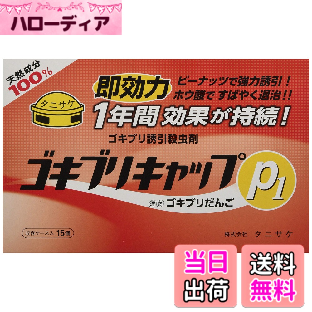 商品情報商品の説明商品紹介 ●ピーナッツの誘引効果で集まったゴキブリは、収容ケースの穴から本剤を食べます。 ●本剤を食べたゴキブリは有効成分の働きで脱水状態となり、死にます。まれに屋内でゴキブリの死骸を見ることがあります。 ●配置後3から7日経過すると効果が表れます。 原材料・成分 ホウ酸、ポリエチレン 使用方法 ●収容ケースのまま、ゴキブリの住みつきやすい台所、洗面所、家具、器具等の裏に1平米あたり1個を目安として配置してください。その他ゴキブリの通りそうな所に置いてください。 ●屋内から徹底的に駆除するために、リビング、寝室等にも広さに応じて配置すると効果的です。 ●水がかからない場所に置いてください。 安全警告 ●本品は、ホウ酸を含有した製剤です。 ●万一誤って食べた場合は、すぐ吐き出させ、ホウ酸を含有する製剤であることを医師に知らせ、手当を受けてください。 ●小児の手の届かない場所に配置してください。 ●食品と区別して、誤って食べることのないようにしてください。 ●本品は容器に収納されております。内容物を容器から取り出して使用しないでください。 ●左記の説明文をよく読んでから、使用してください。 ●記載以外の用途には使用しないでください。 ●有効期限開封後1年です。保管しないで全部配置してください。主な仕様 【今すぐ退治したい方に! ピーナッツ誘引の即効性】食いつき抜群の焙煎ピーナッツの香りと油分でゴキブリを強力に誘引。配置後により早く効果を発揮します。他の駆除エサ剤で 食べ飽きが見られる駆除場所にも最適です。【死がいを見ずに退治ができる! 】エサを食べたゴキブリはホウ酸の働きで脱水状態となり、水を求めて屋外へ這い出します。室内で死がいを見かけることが少なく、後処理のストレスがありません。【年1回置くだけ! あなたの代わりに退治する】一度設置すればその効果は約1年間持続します。春先の予防から夏場の活動期、冬の隠れ家対策まで、これ一つで一年中ご家庭をゴキブリから守ります。【抵抗性ゴキブリを生まない】有効成分「ホウ酸」は、化学合成殺虫剤のようにゴキブリの体内に耐性を作らせません。「薬剤に強いゴキブリ」の発生を根本から防ぎ、いつの時代も変わらない確実な駆除効果をお約束します。【アパートやマンションに最適な15個入り】各部屋の隅や水回り、冷蔵庫の裏などに無駄なく配置できる標準サイズ。徹底した品質管理のもと、国内の自社工場で製造された防除用医薬部外品です。
