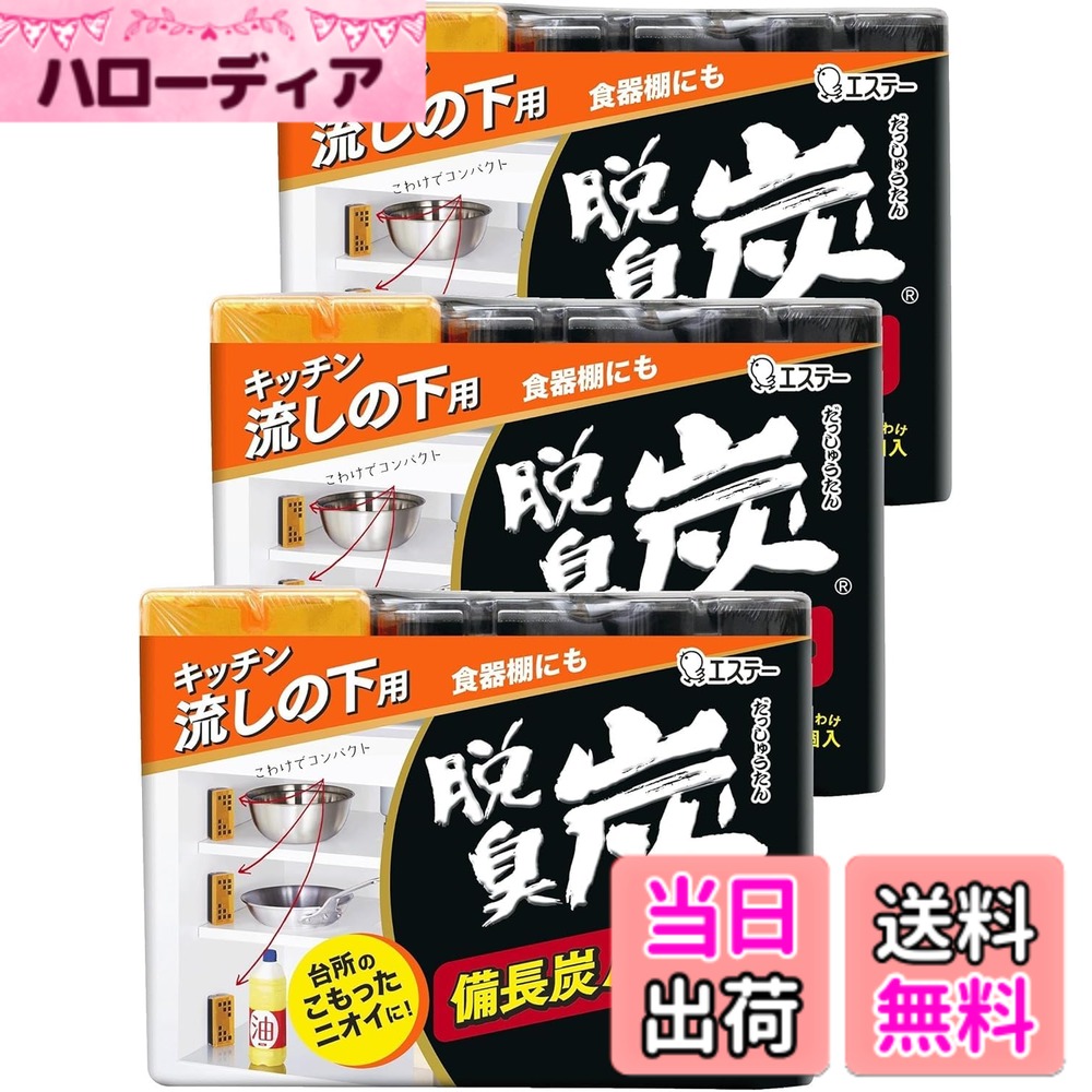 【送料無料】脱臭炭 こわけ キッチン 流しの下用 色：ブラック、サイズ：3個