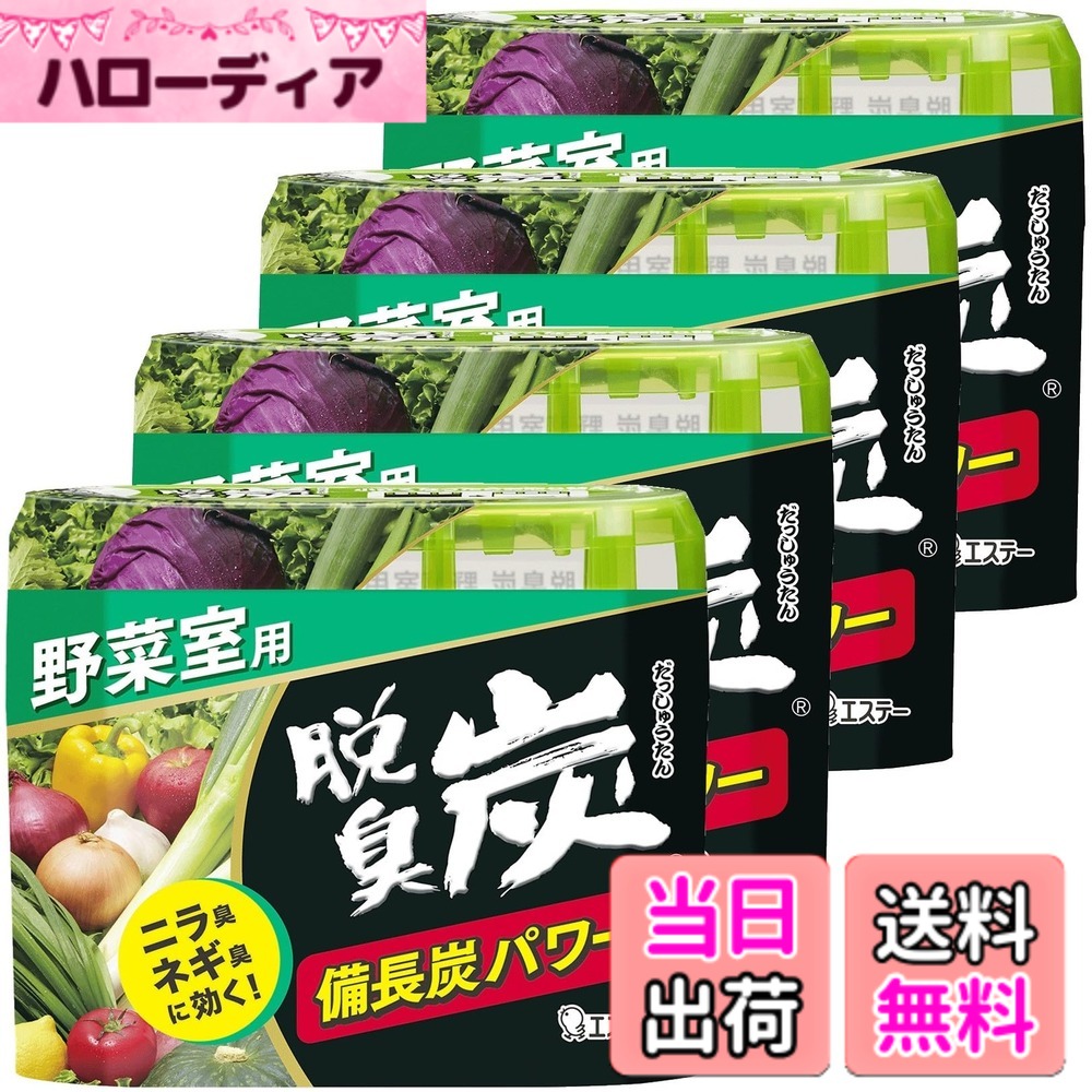 商品情報商品の説明商品紹介 ●本品は食べられない。 ●万一、まちがって食べた場合は医師に相談する。 ●幼児の手の届くところに置かない。 ●直射日光のあたるところや、高温になるところに置かない。 ●用途以外に使用しない。 ●冷凍室では使用しない。 ●開封時に結露水がたまっている場合がありますが、使用上問題ありません。※誤食に注意。これは食べ物ではありません。 ●強力脱臭 当社独自のゼリー状の炭(備長炭+活性炭) ●気になるニラ・ネギのニオイに効く! (野菜専用ニオイ吸着袋) ●交換時期まる見え! ゼリー状の炭が小さくなったらお取り替えです。使用期間:標準4~6ヵ月(環境により異なります。) 原材料・成分 備長炭、活性炭、ミネラル系抗菌剤、粒状活性炭主な仕様 【脱臭炭を冷蔵庫に入れよう】冷蔵庫の気になるニオイを備長炭と活性炭の力でしっかり脱臭。【気になるニラネギのニオイにも効く】野菜室専用ニオイ吸着袋。【ゼリー状の炭が小さくなったらお取り替え】交換時期が簡単に分かります。【用途】脱臭剤 野菜室用【原産国】日本