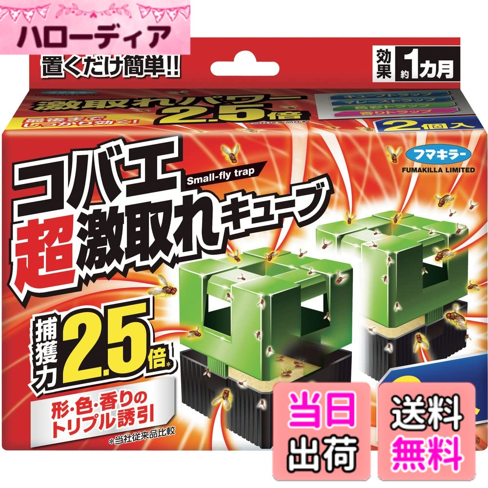 商品情報商品の説明商品紹介 コバエの習性を徹底研究。超・強力誘引トラップ。 ●形で誘引する。 コバエが認識しやすい陰影を生み出すキューブ形状で、飛んでいるコバエを視覚的に誘引します。さらに研究者が飛ぶ虫を捕らえる際に使用する罠「マレーズトラップ方式」を応用。上へ登る昆虫の習性を利用して、コバエを容器の中に誘い込みます。 ●色で誘引する。 コバエが好む緑と黒のツートーンカラーでしっかり引き寄せます。 ●香りで誘引する。 コバエの好きなお酢とお酒にアミノ調味料を加えた3種の特選誘引剤で強力に誘引します。 原材料・成分 ジノテフラン(ネオニコチノイド系殺虫剤)、酢、酒、アミノ調味料、その他 3 成分 安全警告 子供やペットの手に触れないようにしてください。誘引剤を飲み込むと危険です。主な仕様 商品サイズ (幅x奥行x高さ) :160mmx83mmx124mmbr原産国:インドネシア内容量:2個ブラント名: 激取れメーカー名: フマキラー