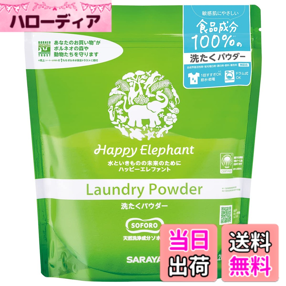 商品情報 商品の説明 商品紹介 3つの食品成分が汚れをしっかり分解、食品成分100％の洗たくパウダー 原材料・成分 洗浄助剤(ソホロースリピッド）・アルカリ剤（炭酸塩）・水軟化剤（クエン酸塩）・pH調整剤（炭酸水素塩） 主な仕様 商品サイズ (幅x奥行x高さ) : 19cmx9cmx23.5cmメーカー名: サラヤ原産国名: 日本内容量 : 1.2kgブラント名: Happy Elephant●食品成分100%で最上級の安全性を実現した洗たくパウダーで、敏感肌の方もお使い頂けます。 # 【送料無料】Happy Elephant サラヤ 洗たくパウダー 無香料 ハッピーエレファント 1.2kg 普段の洗濯で、衣類の汚れが落ちにくかったり、香料が強すぎる商品に困っていませんか？そんな悩みを抱える人が多く、特に敏感肌の方や赤ちゃんがいる家庭では、使用する洗剤が肌に優しいかどうかが大切です。きちんと汚れを落としながら、肌に優しい洗剤を選びたいと思っている方に、ハッピーエレファントの洗たくパウダーをおすすめします。 この商品は食品成分100％を使用しており、安心して使える洗剤です。汚れをしっかりと分解しながらも、敏感肌の方にも適しているため、家族全員で安心して使えます。さらに、無香料なのもポイントです。衣類から不快な香りがすることなく、洗濯後の清潔感を保ってくれます。 あなたの洗剤選びが、洗濯の質を大きく変えます。このハッピーエレファントの洗たくパウダーを使えば、しっかりと汚れを落としつつも、家族全員が安心して使用できるのです。ぜひ、購入をご検討ください！ ## 食品成分100％の安全性 ハッピーエレファントの洗たくパウダーは、食品成分100％で作られています。この点が大きな特徴で、特に敏感肌の人にとっては、肌に優しい洗剤を選ぶことが重要です。多くの洗剤には、合成香料や防腐剤などの化学成分が含まれていますが、この商品はそのような成分を一切使用していません。これは、お肌への負担を軽減するだけでなく、赤ちゃんや小さな子どもがいる家庭でも安心して使うことができる理由です。 また、洗たくパウダーには、天然の洗浄助剤やアルカリ剤が含まれており、これらが汚れをしっかりと分解してくれます。特に、衣類の食べこぼしや泥汚れなど、通常の洗剤では落ちにくい汚れでも、強力に除去する力を持っています。食材由来の成分による洗浄能力では、他の製品と一線を画します。これにより、安心して毎日の洗濯が行え、清潔さを保つことができます。 さらに、無香料であるため、衣類に香りが残らないのも大きな魅力です。強い香料の洗剤では、服を着たときに香りが気になったり、香りが混ざって不快感を抱くこともあります。ハッピーエレファントを使用すれば、その心配はありません。日々の洗たくが、より快適で安心できるものとなるでしょう。 ## 優れた洗浄力とコストパフォーマンス ハッピーエレファントの洗たくパウダーは、優れた洗浄力を誇りながらも、コストパフォーマンスが良い点にも注目したいです。多くの洗剤が、わずかな量では満足できないことがありますが、この洗たくパウダーは少量でもしっかり洗える工夫がされています。1.2kgのサイズは、長期間使えるので、コスパの良い選択肢と言えるでしょう。 使用方法は非常に簡単です。通常の洗剤と同じように、適量を洗濯機に入れればOKです。その際、汚れの程度に応じて少し多めに使用すると、さらに効果を実感できます。これは特に、泥汚れや食べ物の汚れがついた衣類に対して有効です。また、柔軟剤を使わずとも、パウダー自体の効果で衣類がふんわり仕上がるため、追加のコストが削減できます。 また、実際に使用された方々からの口コミでも、高い評価を得ています。特に、「白い衣類が真っ白に仕上がる」「下洗いなしでも綺麗になる」といった声が多く、中には、他の洗剤から乗り換えたというユーザーもいるほどです。これにより、ユーザーは満足いく結果を得ることができ、家事の手間も軽減されています。 洗浄力とコストパフォーマンス、どちらも兼ね備えたハッピーエレファントの洗たくパウダーは、毎日の生活に大いに役立つアイテムです。あなたの家庭でも、この商品を使ってみてはいかがでしょうか？ ## 使用方法と注意点 ハッピーエレファントの洗たくパウダーを効果的に使用するためには、いくつかのポイントがあります。まず、適量を守ることが重要です。一般的には、標準の洗濯機であれば、約30g（大さじ2杯程度）が目安です。これを守ることで、最適な洗浄力を発揮します。 また、汚れがひどい部分には、あらかじめパウダーを振りかけて軽くもみこむと、さらに効果的です。この方法で前処理を行うと、洗濯後の仕上がりが格段に向上します。さらに、洗浄力を高めるために、ぬるま湯を使用することもおすすめです。特に冷たい水の場合、汚れ落ちが弱くなることがありますので注意が必要です。 別の注意点として、粉が固まらないように、湿気の少ない場所に保管することが大切です。また、開封後はできるだけ早めに使い切ることが求められます。これにより、いつでも新鮮な状態で使うことができます。 使用中にもし何か肌トラブルの兆候が現れた場合は、速やかに使用を中止してください。特に敏感肌の方は、自分に合っているかどうかを確認することが重要です。これらのポイントを押さえながら、ハッピーエレファントを安全にご活用いただければと思います。 ## まとめ - 食品成分100％で安心の洗たくパウダー。 - 無香料のため、匂いが気にならない。 - 優れた洗浄力で、天然成分を使用。 - コストパフォーマンスも高く、長く使える。 - 簡単な使用方法と注意点で安心して使用可能。 ハッピーエレファントの洗たくパウダーは、体にも環境にも優しい商品です。ぜひお試しください！