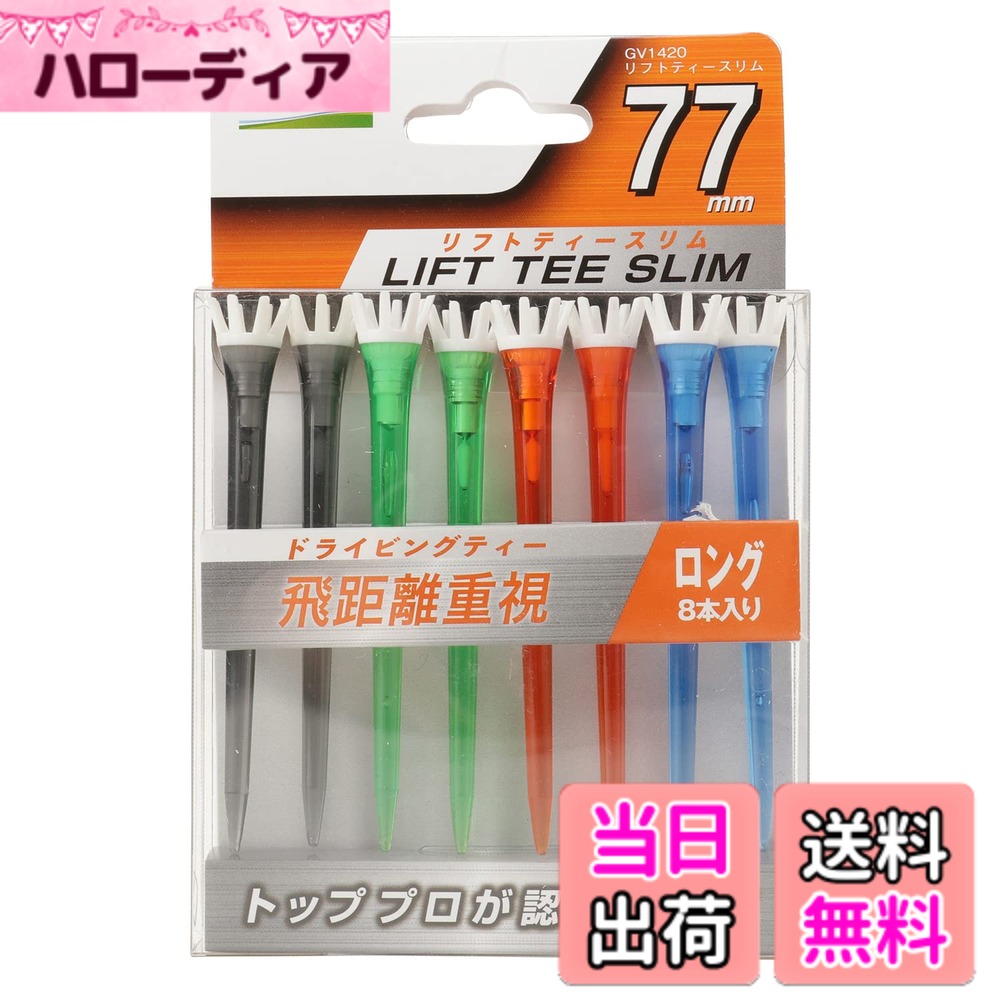 商品情報商品の説明藤田寛之プロ使用! リフトティーの振り抜きやすさをさらにアップした究極の1品。 ティーのインパクト面積をスリム化し、振り抜きの良さを向上。 スリムで滑らかな形状がティーを挿しやすくし、 ティーヘッドの直径を小さくすることで ボールに与える摩擦抵抗を低減させています。 また、スリム化によってティー重量の軽量化※を実現。 ※弊社リフトティーとの比較で最大40%軽量化 サイズ別に2つのドライビングタイプをご用意しています。 ■77mm ドライビングティー 飛距離重視の方におすすめ ■62mm コントロールティー 方向性重視の方におすすめ カラーもクリアとビビットの2タイプをご用意。 お好みでお選びいただけます!主な仕様 【藤田プロ愛用】飛距離重視の方におすすめのドライビングティーインパクト面積のスリム化により振り抜きの良さをアップティーヘッドの直径を小さくし、ボールへの摩擦抵抗も低減本体には耐衝撃性の高いポリカーボネートを採用ティーの長さ:77mm ゴルフ適合規則OK!