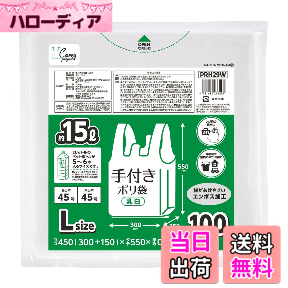 商品情報商品の説明商品紹介 ●通常100枚入レジ袋よりもコンパクトで収納時に便利 ●たっぷり使える100枚入り ●2Lペットボトル5~6本入るサイズ ●乳白色タイプで中身が見えにくい ●シャカシャカタイプのレジ袋 ●スーパーで使用する買い物レジ袋代用、外出時のごみ袋、室内ごみ袋にもおすすめ ●与一般的100枚装相比更加便于收 ●袋子本身呈乳白色，可使外人不易看到袋子里的内容物 ●此袋可用于超市物袋的替代，外出以及室内的袋等 ●警告 ●この袋は、幼児や子供にとって窒息などの危険が伴うものです。幼児や子供の手の届くところに置かないでください。 ●可燃物ですので、火のそばに置かないでください。 ●突起物のあるものを入れると、材質上破れることがありますのでご注意ください。 ●摩擦により衣服に色がつくことがありますので、こすらないようにしてください。 ●将此物品放置在幼儿不可触，以免致幼儿窒息等危。 ●此物易燃物品，勿放在火源附近。 ●于尖的物品因材系有致袋子破裂的可能性。 ●勿摩擦，有致衣服色的可能。 原材料・成分 ポリエチレン主な仕様 サイズ:縦55x横30+マチ15cm　厚み：0.018mmbr枚数：100枚原産国:ベトナム色:乳白注意:幼児や子供の手の届くところに置かないでください。素材:ポリエチレン2Lペットボトル5-6本入るサイズ