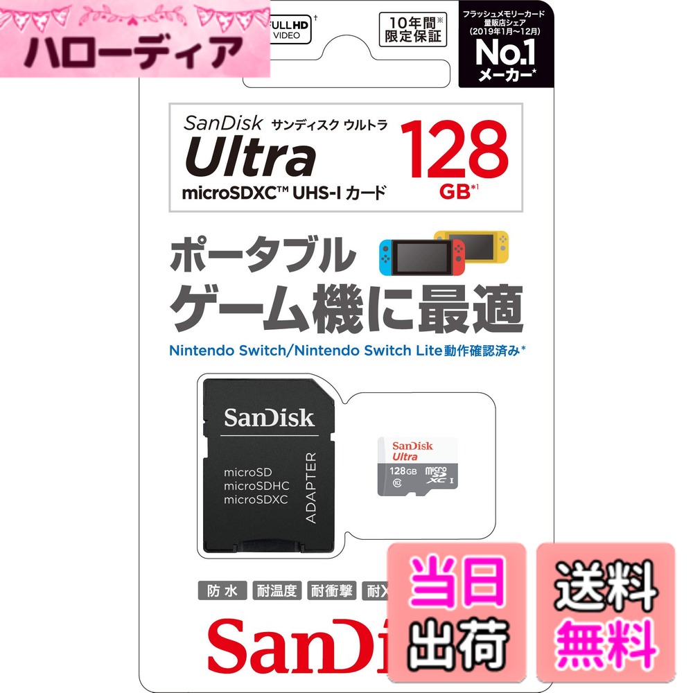 商品情報商品の説明【高速データ転送規格に対応したmicroSDカード】 読み取り速度最大80MB/秒※1、高速データ転送を実現したmicroSDカード。 Nintendo Switch/Nintendo Switch Liteでの使用におすすめされている高速データ転送規格の「UHS-I」に対応。 スピードクラスは最低転送速度10MB/秒の「CLASS10」に準拠。 ダウンロードソフトのデータや画像・動画等の保存などがスピーディに行えます。 また、防水、耐温度、耐衝撃、耐X線の高い耐久性※2を持ち、サンディスクによる10年付き※3。 【さまざまな機器で使用可能】 スマートフォンなどmicroSDカード対応のさまざまな機器で使用可能。 付属のSDカード変換アダプターを使えば、デジタルカメラやパソコン、 3DSシリーズやWii Uなどのゲーム機でも使用可能。 ※1:最大読み取り速度80MB/秒。書込み速度は読取り速度より遅くなります。 サンディスク社内テスト結果に基づきます。 ホスト機器によって読み取り/書き込み速度は異なる場合があります。 ※2:防水 (IPX7準拠)、耐温度 (-25度~85度)、耐衝撃 (5mからの落下試験対応)、耐X線の詳細はサンディスクWebサイトにてご確認いただけます。 付属の変換アダプターは対象ではありません。 ※3:変換アダプターは10年間限定の対象ではありません。 対応機種:Nintendo Switch/Nintendo Switch Lite/その他 セット内容:microSDカードx1、SDカード変換アダプターx1 スピードクラス:CLASS10 最高速度:80MB/sec 最低速度:10MB/sec主な仕様 Nintendo Switch、Nintendo Switch Lite動作確認済み、データ保存に便利な高速規格のmicroSDカード最大80MB/秒※1の読み取り速度で、高速データ転送を実現高速データ転送規格の「UHS-I」に対応スピードクラスは最低転送速度10MB/秒の「CLASS10」に準拠10年付き ※変換アダプターは10年間限定の対象ではありません。