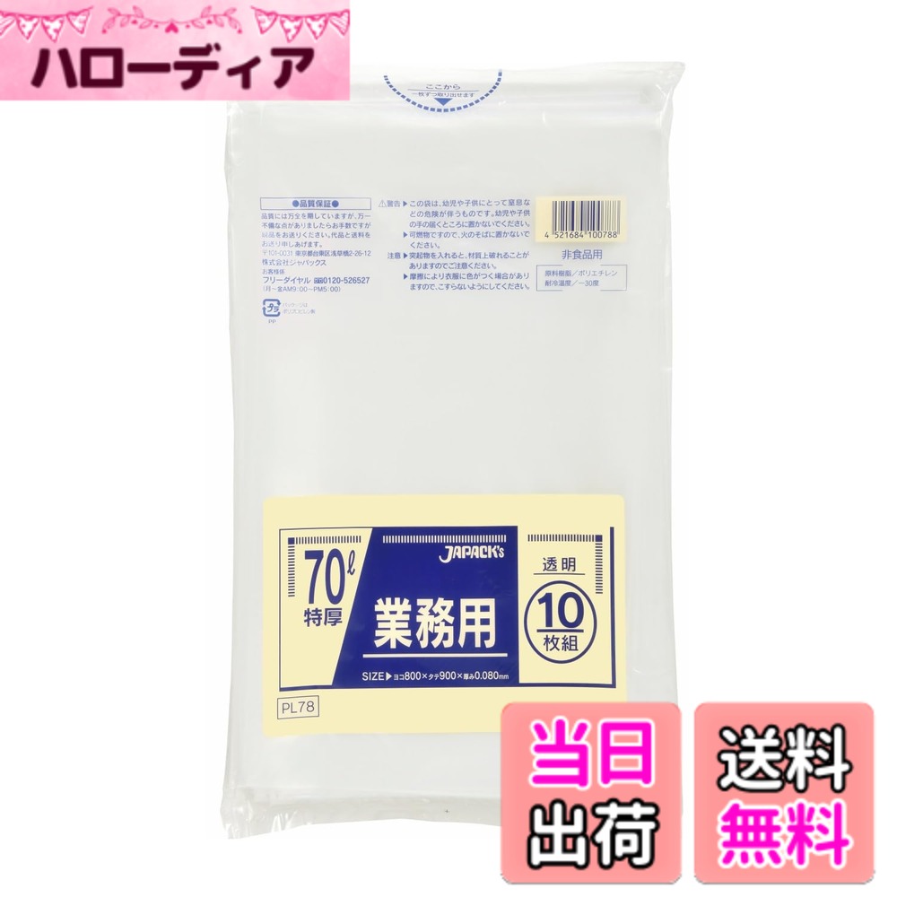 商品情報商品の説明商品特徴 ● 70Lサイズ、横800mmx縦900mm、厚み0.080mmの重量物対応ゴミ袋(ポリ袋)です。 ● 厚み0.080mm (80ミクロン, 80μ) の特厚タイプで破れにくく、底部は二重シールとなっており強化されています。 ● 産業廃棄物や重量物の処理用、梱包や包装、保管、収納、園芸、ガーデニング用などアイデア次第で多目的に使えます。 ● 低密度ポリエチレンを使用しており、ツルツルとした材質です。 ● 柔軟性に優れ、突起物にも強いゴミ袋(ポリ袋)です。 ● 工場や工事現場、農業関連、ご家庭など幅広い場面で活用できます。 ● 非食品用です。 使用上のご注意 ・この袋は、幼児や子供にとって窒息などの危険が伴うものです。幼児やこどもの手の届かないところに保管してください。 ・ガスコンロやオーブン、オーブン機能付きレンジ、オーブントースターなど高温になる場所には置かないでください。袋が溶けて使用できなくなる場合があります。 ・突起のあるものを入れると材質上破れることがありますのでご注意ください。 ・パッケージ印刷面への摩擦、密着(床・壁・その他素材)、付着(水・油・アルコール消毒液など)により印刷移りや色落ちすることがありますのでご注意ください。 ・保管の際には、直接日光のあたる場所や、高温多湿の場所に置かないでください。まれに変色等を起こす場合があります。 ・ポリエチレンを加工した際に生じるニオイが製品に残っていることがありますが、安全・衛生面への影響はありません。主な仕様 本体サイズ:約横80cmx縦90cmx厚さ0.08mm　容量：70Lbr枚数：10枚色：透明（手触り：つるつるタイプ）素材：ポリエチレン生産国：中国