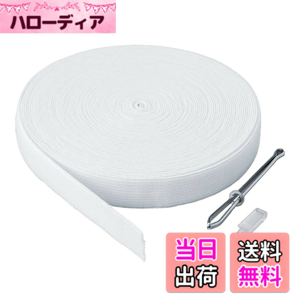 【送料無料】コモライフ パジャマゴム交換セット (18mmx12m) パジャマ ゴム 紐 ゴム通し 平ゴム ウエスト ズボン 手芸 色：ホワイト、サイズ：小