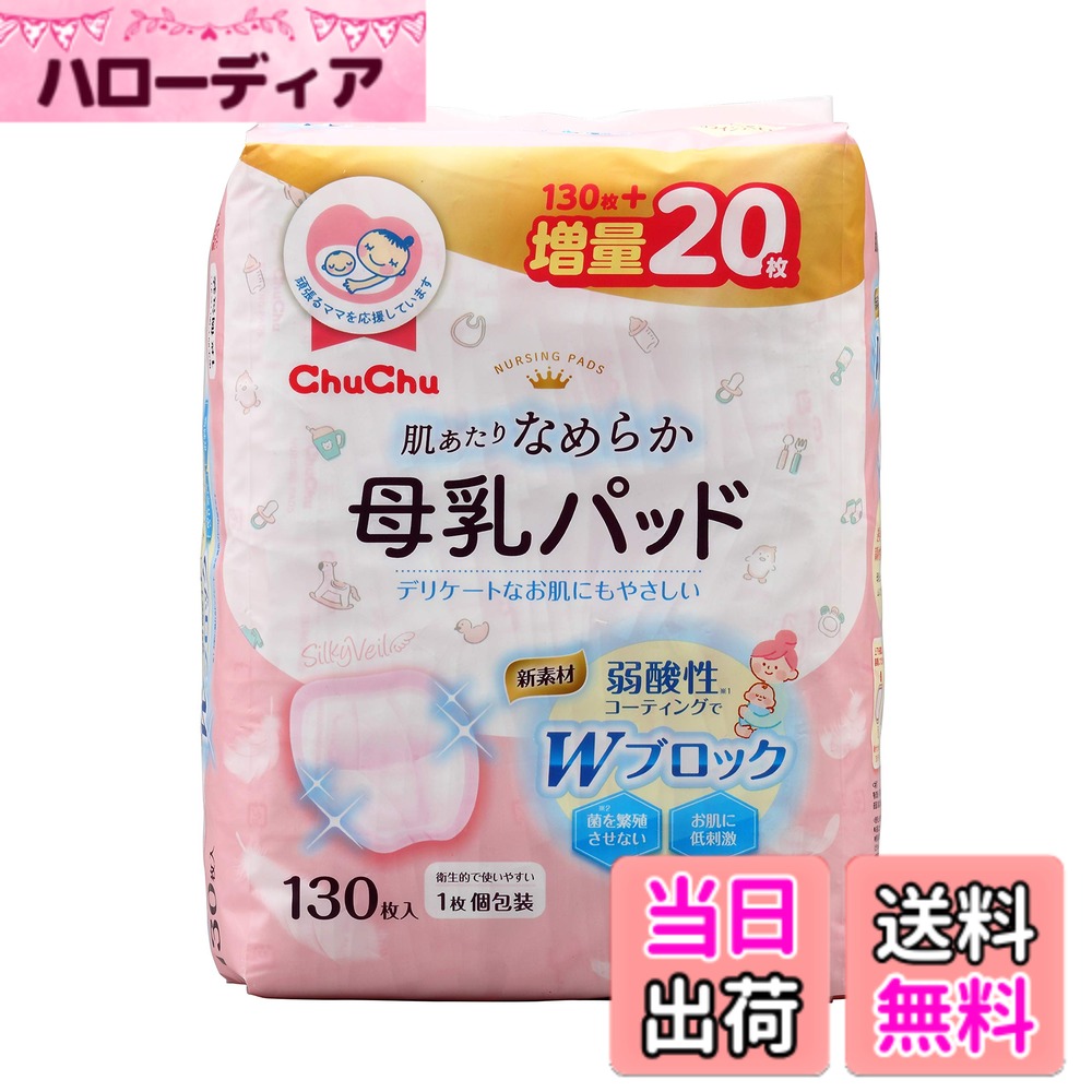 商品情報商品の説明新素材使用のママにも赤ちゃんにもやさしい母乳パッド 赤ちゃんが直接お口にする部分の衛生環境を考えると、母乳パッドも清潔さを保ってくれるものが安心。 ママのお肌へのやさしさも考えて、お肌に触れる部分のシートにはお肌と同じ弱酸性シートを採用。 赤ちゃんにもママにもWでやさしい母乳パッドです。 ●新素材の弱酸性シート（肌側の不織布）使用でお肌を清潔に保ち、肌あたりもやさしくなりました。皮ふアレルギーテスト済み。 ●菌の繁殖を抑えて、お肌に低刺激。 ●pH 7が中性で、それより値が小さいと酸性、大きいとアルカリ性。人間のカラダでは…　母乳は6.8、お肌の表面は、pH 4.5-6くらいの弱酸性。だからお肌のケアには、お肌に優しい＝刺激の少ない“弱酸性”が◎ ●幅細ロングテープ5本仕様。テープ1本1本で留めるからズレにくい。 ●母乳をすばやく吸収して逃がさない。 ●超コンパクトな1枚ずつの個包装で、とても衛生的。持ち運びに便利。あつすぎず、ゴワつきにくい。 ●様々な乳房にフィットする立体プリーツ加工は特許を取得。主な仕様 弱酸性シート仕様の母乳パッド超コンパクトな1枚ずつの個包装で、とても衛生的。菌の繁殖を抑えて、お肌に低刺激。ズレにくい幅細ロングテープ5本仕様。母乳をすばやく吸収して逃がさない。