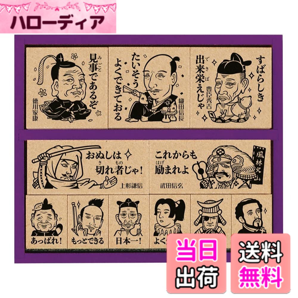 商品情報商品の説明誰もが知っている戦国武将のメッセージつきスタンプセット。11個入り、サイズは3種類です。主な仕様 誰もが知っている戦国武将のメッセージつきスタンプセット。11個入り、サイズは3種類です。側面にプリント入りの木製収納BOXに入ったスタンプ。持っているだけでも楽しめます。【捺印サイズ・入数】30x30mm/3個、20x45mm/2個、20x15mm/6個【素材】MDF、ゴム、ウレタン、PP、紙 【生産国】日本イラスト：もりいくすお