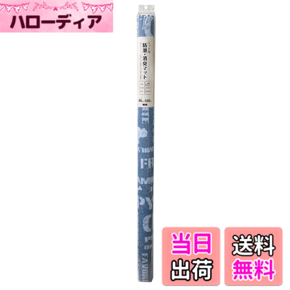 商品情報商品の説明商品紹介 【商品の特長】 ■ペットに優しい防滑加工により、足腰の負担を軽減します。 ■アンモニアなどのイヤな臭いを軽減します。水洗いをすれば消臭力が回復します。 ■塩ビ製なので水も通さず、お手入れも水洗いでOK! ■広範囲でのご使用に便利なロングタイプ! ハサミやカッターで簡単にカットできます! 【お手入れ方法】 ■汚れの軽いうちは濡れ雑巾にて拭き取ってください。 ■汚れがひどくなった場合は、台所の中性洗剤または洗濯用の合成洗剤を使って軽くブラッシングしてください。 ■汚れを落とした後は、水で十分洗剤を落としてください。 ※金属ブラシ、漂白剤、カビ取り剤などの薬品は使用しないでください。 【使用上のご注意】 ■フローリングを傷めない為に、時々マットをズラしてお使いください。 使用方法 ケージやサークルの下に敷いてご使用ください。主な仕様 サイズ：90cmx120cmbr日本製防滑(表面)消臭防水