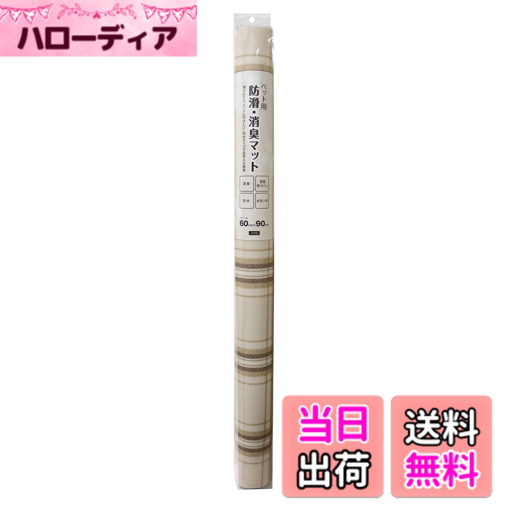 商品情報商品の説明商品紹介 【商品の特長】■ペットに優しい防滑加工により、足腰の負担を軽減します。■アンモニアなどのイヤな臭いを軽減します。水洗いをすれば消臭力が回復します。■塩ビ製なので水も通さず、お手入れも水洗いでOK! ■広範囲でのご使用に便利なロングタイプ! ハサミやカッターで簡単にカットできます! 【お手入れ方法】■汚れの軽いうちは濡れ雑巾にて拭き取ってください。■汚れがひどくなった場合は、台所の中性洗剤または洗濯用の合成洗剤を使って軽くブラッシングしてください。■汚れを落とした後は、水で十分洗剤を落としてください。※金属ブラシ、漂白剤、カビ取り剤などの薬品は使用しないでください。【使用上のご注意】■フローリングを傷めない為に、時々マットをズラしてお使いください。 使用方法 ケージやサークルの下に敷いてご使用ください。主な仕様 サイズ：60cmx90cmbr日本製防滑(表面)消臭防水