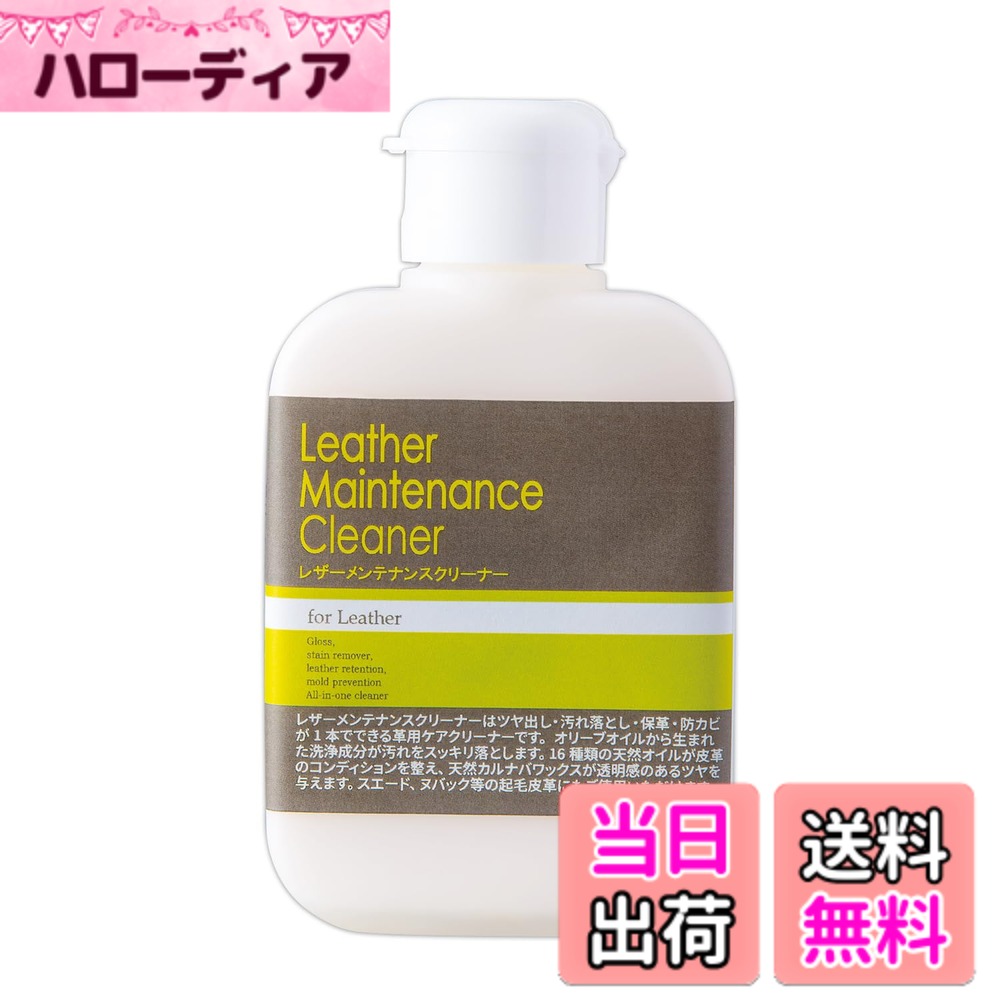 商品情報商品の説明合成界面活性剤不使用 これ1本で革製品のメンテナンスができるケアクリーナー 16種類のナチュラルオイルで保護、ミネラルオイル・オリーブオイルで汚れ落とし、カルナバワックス・シリコーンオイルで艶出し、防カビ剤配合でカビ対策も出来ます 一般的な革製品の他にも合成皮革、スエード、ヌバック等の起毛皮革にも使えます ※爬虫類などの特殊な革、エナメル革、布地には使用できません 用途/皮革製品のツヤ出し、汚れ落とし 【ポイント】 1.汚れ落とし オリーブオイルから生まれた洗浄成分で汚れをおとします 2.艶出し 天然カルナバワックスが透明感のあるツヤを与えます 3.防カビ 防カビ剤配合で、大事な革製品をカビから守ります 4.保革 16種類のナチュラルオイルが皮革のコンディションを整えます 【16種類のナチュラルオイル配合】 ベルガモット精油、カラノ油、オリーブ油、レモン果皮油、レモングラス油、オレンジ果皮油、ローズマリー油、パチェリ油、マカデミアナッツ油、ブドウ種子油、ホホバ種子油、オニサルビア油、ユーカリ葉油、セイヨウネズ果実油、ラベンダー油、アミリスバルサミフェラ樹脂油 【使用上の注意】 ●シミや色落ちする場合もありますので、目立たないところで確認してからご使用ください ●傷、変色、顔料、または染料のはげたものはもとに戻りません ●革の組織内部までカビが入り込んでいる際は、表面のカビは取れますが、カビの産生色素および着色奉仕が着生し、跡が残る可能性があります ●天然成分配合のため分離、変色する可能性がありますが、品質に問題はありません ●用途以外にはご使用にならないでください 素材・材質/容器:PET、中栓:PE、キャップ:PP 成分/ミネラルオイル、オリーブオイル、カルナバワックス、ナチュラルオイル、シリコーンオイル、防カビ剤(パラクロロメタキシレノール) 梱包サイズ/6.2x11.6x2.6cm 重量/120g 内容量/100ml 製造国/日本主な仕様 これ1本でカバンや靴などの革製品のお手入れができるレザーメンテナンスクリーナー一般的な革製品の他に合成皮革やスエード、ヌバックなどの起毛皮革にも使えるミネラルオイル・オリーブオイルで汚れを落とし、カルナバワックス・シリコーンオイルで透明感のある艶出し防カビ剤配合でカビ対策も16種類のナチュラルオイルで保護合成界面活性剤不使用。100ml
