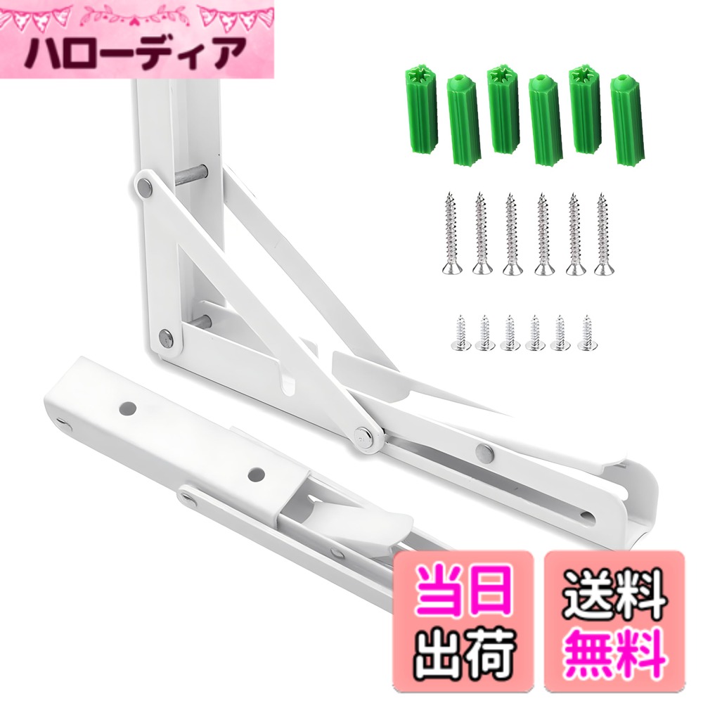 商品情報商品の説明主な仕様 【白の仕様】高品質の鋼で作られており、 高温ベーキング塗装工程後、耐食性、防水性、変形しにくく、耐用年数が長くなります。サイズ：長さ35cm*高さ17cm，耐力アームの厚さは約1.5MM、サポートアームの厚さは約3MMです。耐荷重50kg。内容物：L字型棚受けブラケット*2。小ネジ*6，大きなネジ*6，拡張チューブ*6が含まれています。注：棚板と装飾は含まれていません。【便利な折りたたみ収納棚】邪魔な時にはワンタッチで折り畳める折りたたみ式ブラケットです、少し引っ張りながらしか折りたたみが出来なくなっているので不意に落ちる事もありません、下にあるボタンに軽く「タッチ」しながら押せば簡単にコンパクトに収まってくれるんです。場所をほとんど取りません。（ご注意：折畳時に指を挟まないように気をつけてください。）【取り付け簡単】DIYが苦手な方でも簡単に設置できます。パッケージには、適切な取り付けアクセサリ、高品質のステンレス鋼製ネジ、拡張チューブが含まれています。2つの棚受けブラケットが互いに平行で壁に垂直であることを確認する必要があります。【実用で広い用途】幅広いモデルと強力なサポート：モデルには、さまざまなサイズ要件を満たすための8 "/ 10" / 12 "/ 14" / 16 "折りたたみブラケットが含まれています！壁の空間でも使え、収納ラックや本棚にとしても使えます、食事用テーブル、本棚、キッチン棚、展示台、花園棚、外壁の支柱などとして使えます。とても便利で実用な物です。使用しないときに折りたたむと、 スペース。【注意】：1.コンクリートなどの硬い材料で作られた壁用；　　2.ご使用の際には手を傷つけないよう、お気をつけてください；　3.棚板と装飾は含まれていません。