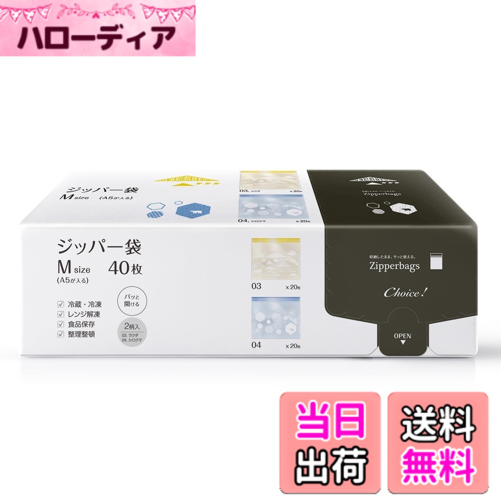 商品情報商品の説明●家庭でお使いいただけるジッパー袋です。 ●袋の入数は40枚入りです。 ●引き出しに収納していても、取出しが簡単で手軽にサッとお使いいただけます。 ●収納時は、縦置きと横置きどちらも可能です。お好きな向きで収納し、そのまま取り出してお使いいただけます。 ●パッケージがスリムでコンパクトなため、引き出しやキャビネットにャビネットにスッキリ収納できます。 ●パッケージが可愛らしく、家庭にも合うデザインです。 ●サカナ柄、トリ柄の2種類で各25枚入りです。 ●「生活スタイル」に合わせて、お好みのものをChoice。 ●使用シーンに合わせて収納場所を選べる新しいスタイルのボックスを採用した“Choice!"シリーズです。 ●シリーズで合わせると、収納がスッキリしておすすめです。 ●冷蔵・冷凍対応 ●レンジ解凍可能 【注意事項】 ●この袋は、幼児や子供によって、窒息等の危険が伴うものです。幼児や子供の手の届かないところに保管してください。 ●突起のあるものを入れると、材質上破れることがありますのでご注意ください。 ●可燃物の為、火や熱源のそばに置かないでください。 ●本商品は食品衛生法に基づいて制定された「食品、添加物等の規格基準」に適合しています。 ●製品を加工する際に生じる臭いが残っている場合がありますが、食品衛生上、無害な材質を使用しておりますので安心してお使いいただけます。 ●用途以外には使用しないでください。 ●オーブンや直火、鍋などでの煮沸・湯煎には使用しないでください。 ●電子レンジでの使用は解凍までとし、加熱調理には使用しないでください。 ●高温の食材を入れる場合は十分に冷ましてからいれてください。 ●物を入れすぎた状態でしめると、袋が破れる恐れがありますので、容器に余裕を持たせてください。 ●液状の物を保存する場合は容器に余裕をもたせて、立てて保存してください。 ●ジッパー部が凍ると開けにくくなります。また、無理やり開けると破損する恐れがあります。 ●液状のものを入れて持ち運ばないでください。 ●密封した後、上から押さえつけたり重いものを乗せないでください。 ●繰り返しご使用になりますと不具合が起きる場合があります。 ●保管状況・内容物によっては印刷が落ちる場合があります。また、台所用洗剤や油分を含む食品が袋の表面に付着すると、印刷が色落ちしますのでご注意ください。 ●繰り返しの使用、又は摩擦によって商品の印刷がはがれる場合があります。 ●品質には万全を期しておりますが万一不都合な点がございましたら当社までご返送ください。お取替えさせていただきます。 ●ポリエチレン製ですので、燃やしても有害な塩素ガスは発生しません。 ●耐冷温度：-30度 【電子レンジで解凍する場合の注意】 ●解凍の際は、ジッパーの一部を開けて解凍してください。 ●電子レンジの取扱説明書に従い、様子を見ながら少しづつ解凍してください。 ●液状の食品を解凍する場合は、液体が漏れる恐れがありますのでバッグの下に受け皿などをおいてご使用ください。 ●油分の多い食品（カレーやシチューなど）は高温となりバッグが溶けることがありますので電子レンジでは解凍しないでください。自然解凍や流水解凍をおすすめします。主な仕様 Mサイズ：縦(ジッパー下)17cmx横23cm 厚さ0.05mm（A5サイズ）パッケージ(箱)サイズ：幅24.5cmx奥行7cmx高さ9cmbr素材：低密度ポリエチレン食品衛生法適合かわいいデザインのラクダ柄・シロクマ柄の2柄入り