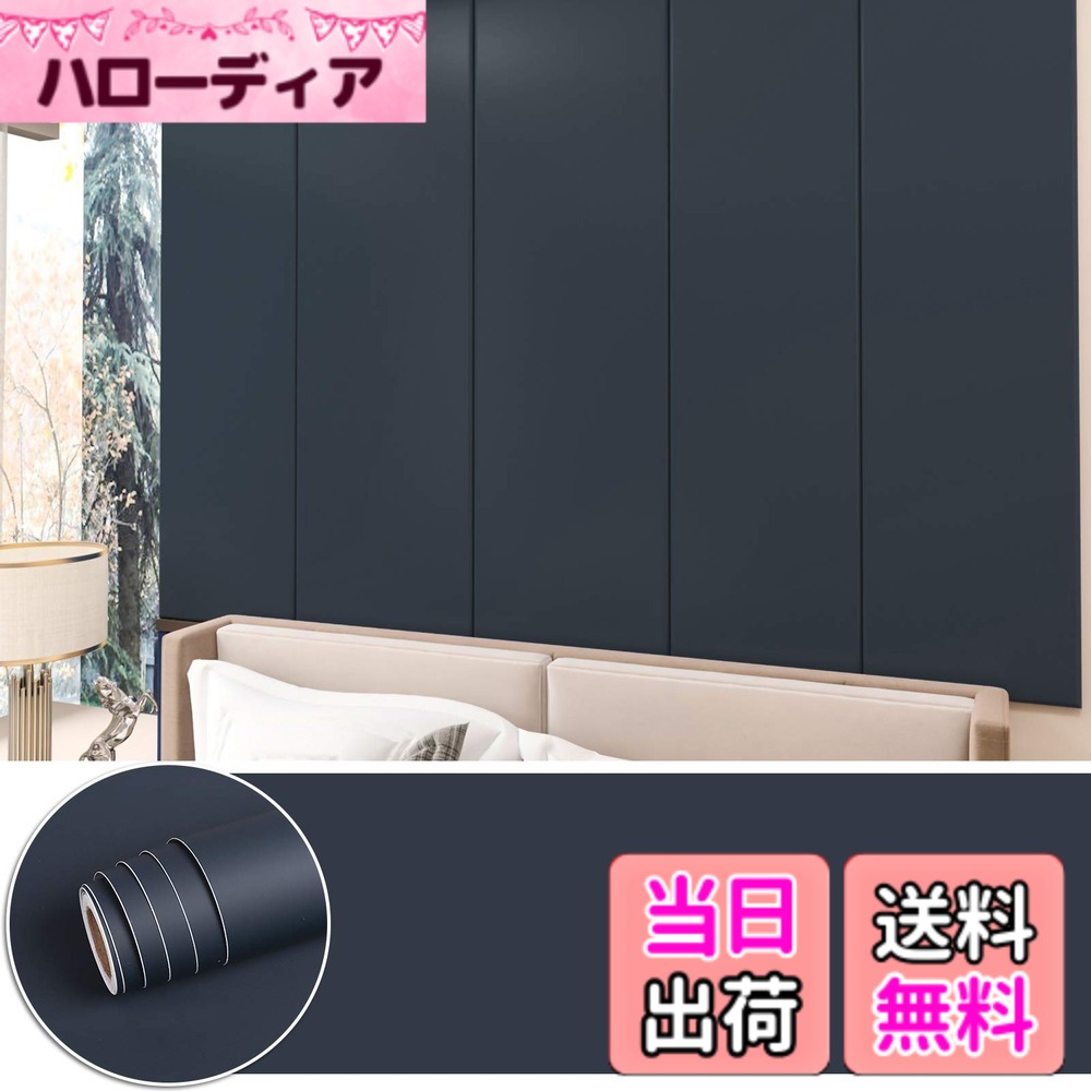 商品情報商品の説明主な仕様 【商品情報】サイズ：幅45cmx長さ12m　 色：ダークブルーの無地壁紙シール　 材質：PVC（ポリ塩化ビニル）機能：防水、撥水、自粘着【厚みと耐久性】ダークブルーの壁紙シールは通常の壁紙の2倍厚みで、厚みは約0.32-0.35 mmです。耐久性が優れています【お手入れが簡単＆カットが簡単】水や油がこぼれたときに心配する必要はありません、湿らせた布で油を拭き取るだけで、お手入れが簡単です。壁紙の裏側にあるグリッド線で簡単にカットできます。壁紙を正確にカットするだけで使用簡単です【サイズと用途】厚手のはがせる壁紙シールは幅は45cm、長さは1200cmです。ダークブルーの壁紙は、カウンタートップ、キャビネット、クローゼット、ワードローブ、ベッドサイドテーブル、棚、ドレッサー、引き出し、背景、バックスプラッシュなどに貼り付けることができます。または、好みに応じて、清潔で乾燥した平らかな表面に壁紙を貼り付けることができます【気泡なし】取り外し可能なダークブルーの壁紙を平らかな表面に貼り付けます。厚めタイプなので、しわが出る心配が不要で、初心者でも上手く貼れます