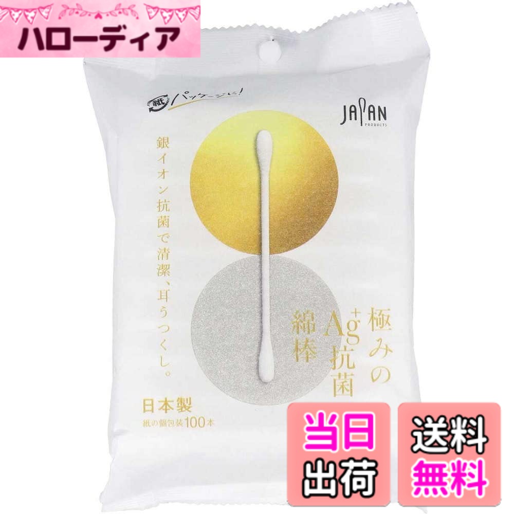 商品情報商品の説明商品紹介 ●銀イオン抗菌で清潔、耳うつくし。天然コットン100％で耳にやさしい。 ●こだわりの詰まった極みの1本。 ●抗菌剤に銀イオンを使用した清潔な綿棒。 ●毛羽立ちにくい特別なコーティング剤を使用し、極上の使い心地を実現しています。 ●銀イオン抗菌加工(綿部表面)。 ●1本個別包装。衛生的にご使用いただけます。 ●ぜんぶ紙リサイクルできるパッケージを使用しています。 外装：紙包装 個包装：紙包装 【綿部】 色：白 大きさ：ふつう 形状：水滴型＋水滴型 【軸】 色：白 太さ：ふつう 原材料・成分 【綿部】 材質：コットン100％ 【軸】 材質：紙 【JHPIA抗菌自主基準に基づく表示】 抗菌剤の種類：銀 抗菌加工部位：綿球表面 ・抗菌加工部位の表面での細菌の増殖を抑制します。 ・全ての細菌の増殖を抑制するものではありません。 使用方法 ・1包ずつ切り離してご使用ください。 ・個包装が紙なのでどこからでも開封できます。 安全警告 ・鼓膜や粘膜を傷つける恐れがありますので、耳または鼻の奥まで入れないでください。 ・お子様だけでのご使用はやめてください。 ・ご使用の際は周囲の状況(ぶつかったりしないよう)に注意してください。 ・お子様の手の届かないところに保管してください。 ・溶液等に浸して使用する場合は、綿球が抜け易くなることがあります。 ・万一異常を感じた場合は医師にご相談ください。主な仕様 銀イオン抗菌で清潔、耳うつくし。天然コットン100％で耳にやさしい。