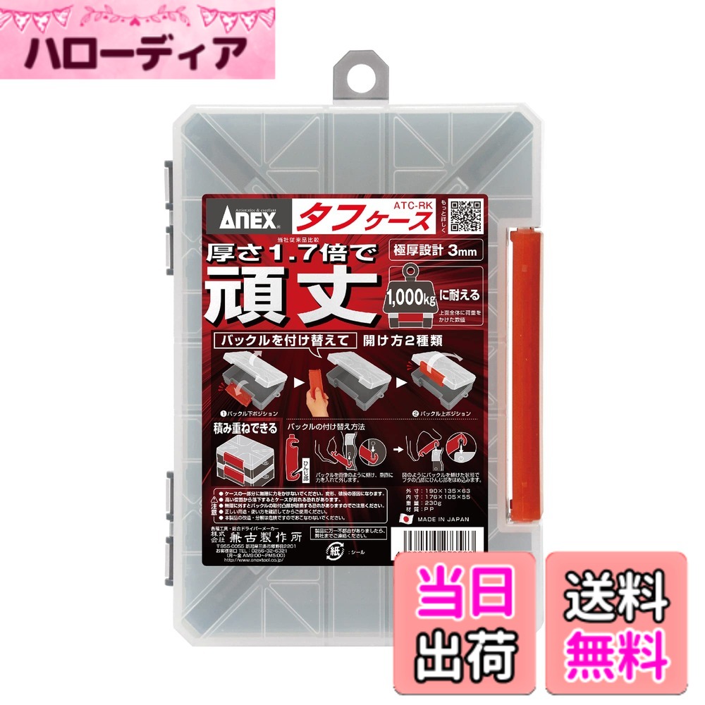 【送料無料】アネックス(ANEX) パーツケース タフケース 190x135x63mm 色：クリア