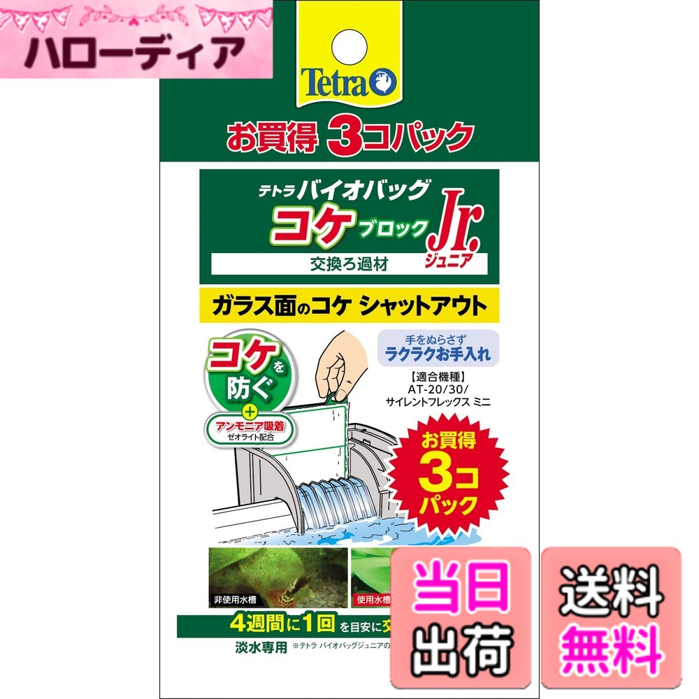 【送料無料】テトラ (Tetra) テトラ バイオバッグ コケブロック お買得3コパック ろ材 アクアリウム 熱帯魚 メダカ 金魚 色：白