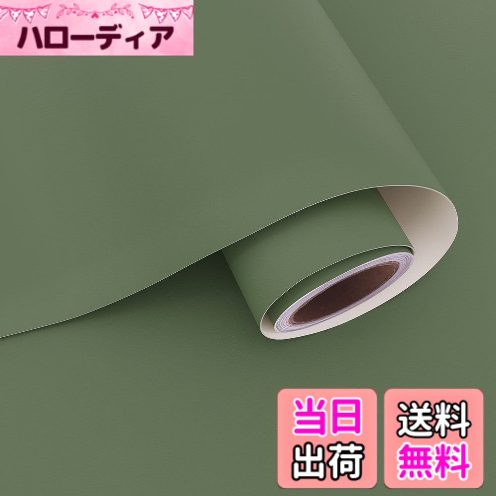 商品情報商品の説明主な仕様 はがせる壁紙シール：幅40cmx長200cm　厚み約0.38mm、1ロールで0.8平米をカバーします。カラーは：グリーン。使いやすい落ち着いたグリーンの壁紙はどおんなインテリアにも自然とマッチします。北欧風やビジレシ風のインテリアにもオススメのカラーです使用簡単：グリーンのリメイクシートは、測定用のグリッド線付き、スムーズにカットできます。シール式の壁紙で、裏の台紙をはがして貼るだけで簡単にお部屋の模様替えができます。貼り直す可能で使いやすいです。賃貸やはじめての方でも簡単に貼ることができます耐久性と防水性：グリーンの壁紙は下地は厚い素材で、完全にカバーでき、透けることはありません。壁のキズや落書きや猫の引きのカバーにも大活躍です。簡単に破ったり、シワが起こりことがはありません。耐水性、耐油性が強い、手入れ簡単です、長く使用できるお得なベーシックのリメイクシートになります適用場所：寝室、壁、キャビネット、カウンタートップ、古い家具のリフォーム、部屋の装飾、棚ライナー、引き出し、テーブル、デスク、ドレッサー、テレビキャビネット、ベッドサイドテーブル、キッチンキャビネット、クローゼット、背景、装飾壁、クラフトプロジェクト、バックスプラッシュ、リビングルーム、バスルーム、プレイルーム、オフィス、学校ご注意：大面積は2人で作業する方がより簡単になります。ロット違いによる色違いを避けるために。一度に必要メートルを購入してください。また、平らで滑らかな表面で使用してください。表面がザラザラした場所にはお勧めしません