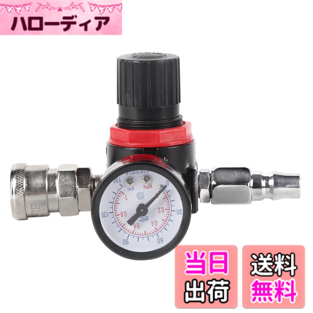 商品情報 商品の説明 主な仕様 ■【サイズ】：1/4 "NPS（M）インレットおよび1/4" NPS（F）スイベルアウトレット ■【説明】：この空気調整値レギュレーターはガラスゲージを備えているので、数値を読み取るのに非常に便利です。空気調整範囲は0-145PSI（0-1Mpa）です。標準の空気入口と出口は、ほとんどすべてのスプレーガンに適合し、最高の塗装結果を得るための正確な空気制御も可能にします。 ■【空気調整範囲】：0-145PSI（0-1Mpa） ■【ジョイント直径】：7mm / 1/4 " ■【使用方法】： 1.最初にハンドルを引き出して長さを引き出し、次に時計回りに回転させると、圧力が大きくなります。 2.反時計回りに回すと、圧力が小さくなります。 3.指定した位置に調整してから、ハンドルを回転させて内側に戻します。 ■【品質】お客様に対し安心、安全、信頼、そして喜びを感じていただけるよう 一生懸命をもっとうに頑張っていこうと思っております。万が一、不都合や弊社ミスによる不良や破損、色や型違い等ございましたら、メールにてご連絡の上、着払いにてご返送ください。速やかに交換させて頂きます。 # 【送料無料】圧力調整弁 減圧弁 1/4"レギュレータ 0-145PSI エアコンプレッサ用部品 エアコンプレッサを使用する際、圧力の調整は非常に重要です。適切な圧力を保てないと、作業効率が下がり、仕上がりにも影響を及ぼします。こんなお悩みを持つ方は多いのではないでしょうか？ そんな方々に、我々の圧力調整弁が解決の一助になるかもしれません。この製品は、0-145PSIの範囲での圧力調整を可能にし、優れたパフォーマンスを発揮します。また、ガラスゲージ付きで、視覚的に圧力を確認できるため、操作も簡単です。さらに、さまざまなスプレーガンに対応しており、一台あることで作業の幅が広がります。使い方も手軽で、安心してご利用いただけます。ぜひ、あなたのエアコンプレッサライフを向上させてください。 ## 高精度な圧力調整機能 我々の圧力調整弁は、0-145PSI（0-1Mpa）の広い圧力調整範囲を提供します。この範囲内であれば、様々な用途に応じた精密な設定が可能です。例えば、塗装作業を行う際、適切な圧力が求められます。この製品を使用することで、必要な圧力を確実に調整でき、スムーズな作業が実現します。特にスプレーガンとの組み合わせにおいては、最高の塗装結果をもたらします。 このような高精度の機能は、多くのプロの施工業者やDIY愛好者にとって非常に重要です。この調整弁は、塗装だけでなく、エアツールを使用する際にも力を発揮します。例えば、エア工具の多くは圧力を適切に調整することで、その性能を最大限に引き出せます。圧力が不足すると、工具がうまく動かないこともあるため、確実な圧力管理は着実な作業に欠かせません。 さらに、この圧力調整弁は、設置が非常に簡単です。1/4インチのスレッドがついており、一般的なエアコンプレッサに取り付けることができます。スムーズに接続できるので、初心者でも安心です。また、ガラスゲージが付いているため、目視で圧力を確認しやすく、微調整も簡単に行えます。これにより、作業中のストレスを減少させ、快適な作業環境を提供します。 ## 耐久性と安全性の確保 耐久性は、長期間使用する上で非常に重要な要素です。圧力調整弁は、特に高圧環境で働くため、しっかりとした構造が求められます。我々の製品は、厳選された高品質な素材を使用しており、容易には壊れません。加えて、内部構造も精密に設計されているため、使用中に問題が発生するリスクを最小限に抑えています。 また、安全性についても同様に配慮がなされています。圧力を過剰にかけた際には、自動的に圧力を下げる仕組みが組み込まれているため、不測の事態にも対応が可能です。これにより、万が一の事故を未然に防ぐことができます。特に高圧ガスを扱う際には、この安全機能が非常に重要です。多くの利用者から高い評価を得ている理由でもあります。 このような耐久性と安全性がさらに加わることで、安心して長期間にわたって使える製品に仕上がっています。メンテナンスも簡単で、特に複雑な作業は必要ありません。技術的な知識がなくても、誰でも使いこなすことができるのが大きな特長です。これにより、家庭用だけでなく業務用としても安心して導入可能な商品となっています。 ## 簡単な使用方法とメンテナンス 製品の使い方は非常にシンプルで、誰でも簡単に操作できます。まず、圧力調整弁のハンドルを引き出し、引き出した後に時計回りに回すことで圧力を上げることができます。一方、反時計回りに回すことで圧力を下げることができます。使用時には、目的に応じて圧力を調整してからハンドルを内側に戻します。この手順が理解できれば、すぐにでも使用を開始することが可能です。 また、この圧力調整弁は定期的なメンテナンスも簡単です。使用後は、内部に埃や汚れが溜まらないよう、軽く拭き掃除をするだけで大丈夫です。特に注意が必要な箇所はなく、手間いらずで長持ちさせることができます。 加えて、万が一の不具合や不良が発生した場合でも、迅速に対応するサービスをご用意しています。購入後のアフターケアも万全で、お客様が安心して製品を使用できるよう徹底しています。このため、初心者の方でも安心してお使いいただけます。エアコンプレッサをより効果的に活用し、スムーズな作業を実現するために、ぜひお買い求めください。 ## まとめ - 高精度な圧力調整が可能 - 耐久性と安全性を兼ね備えた設計 - 簡単な使用方法で誰でも扱える - 定期的なメンテナンスも手間いらず - 業務用、家庭用どちらでも安心のアフターケア この圧力調整弁は、あなたのエアコンプレッサ作業を一層快適にし、スムーズな作業を実現します。まずは一度、試してみてください。あなたの作業環境を、劇的に向上させることでしょう。