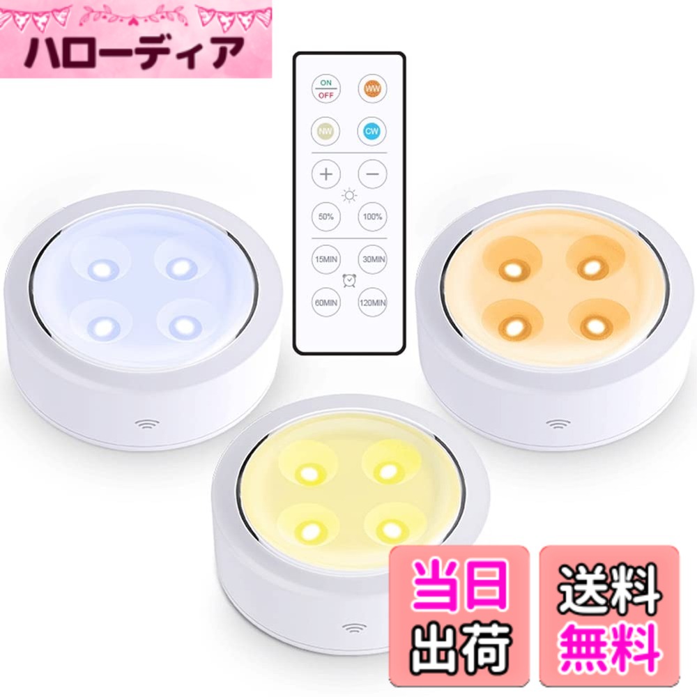 商品情報商品の説明主な仕様 【2wayコントロール方式】付属のリモコンでシーンや雰囲気やお好みに合わせて明るさを点灯時間＆調色&調光操作可能。また、タッチセンサーを持っています、ライト表面のボタンを短く押すだけで、3段階の調色が出来ます、長くを押すだけで無段階調光が可能になり、しばらくリモコンが見つかないの場合はタッチボタンを通じてコントロールします。【目に優しい調光と調色】8個高輝度なLEDチップを搭載しており、しっかり明るく照明し且つ省エネの高輝度なledライトとして、10段階明るさを調整できる調光機能（50%/100%)が搭載され、用途に応じて眩しくない2700-6500K自然光を放出して、目に優しく気持ちいいです。眩しいことが無く、どんなお部屋にも合います。【定時点灯】 夜には照明用ライトとして15分/30分/60分/120分ボタンを押すと、指定された後自動的に消灯することができます。消灯することを忘れることの心配がありません。一人寝て始めたばかり子供の部屋また夜間授乳に最適です。【超軽量・装着便利】：付属のテープで貼り付けるだけの簡単な装着で配線工事は一切不要です。また軽量なので、持ち運びにも便利です。もしもの時の非常用ライトにも！【応用範囲が広い】キャビネット、クロゼット、廊下、地下室、ガレージ、階段、寝室、ショーケースなど適用場所が様々。乾電池式なので、電池の消耗が少なく、省エネ、繰り返し利用できます。(一つライト：単三電池＊3本が必要　別売り）