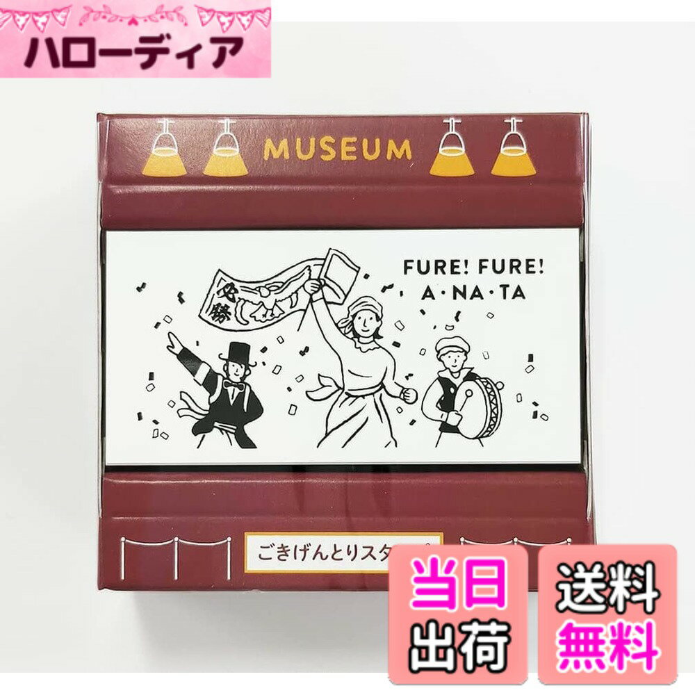 【送料無料】サンビー ごきげんとりスタンプ 色：女神の応援団、サイズ：W58xH28mm