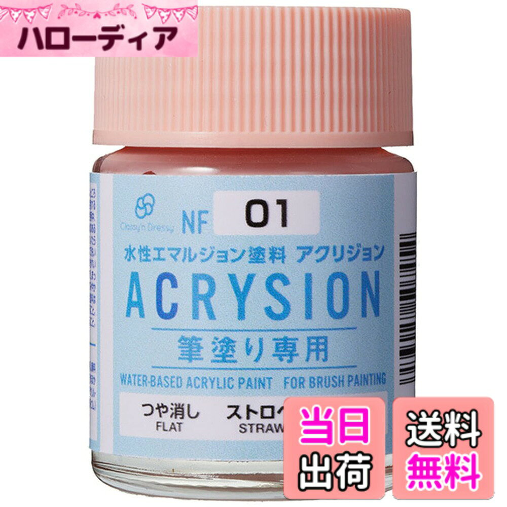 【送料無料】Classy'n Dressy アクリジョン筆塗り専用 ストロベリーピンク NF01 色：ピンク、サイズ：18ml