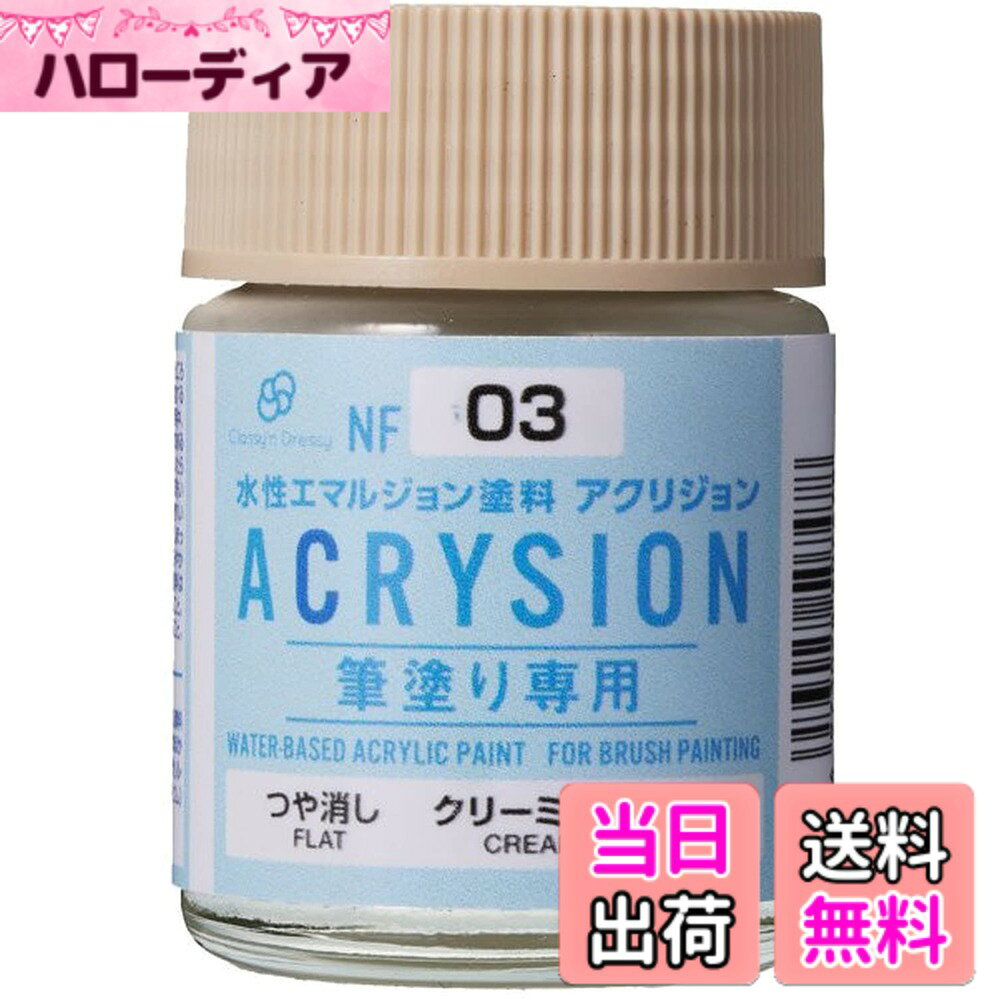 【送料無料】Classy'n Dressy アクリジョン筆塗り専用 クリーミーベージュ NF03 色：ベージュ、サイズ：18ml