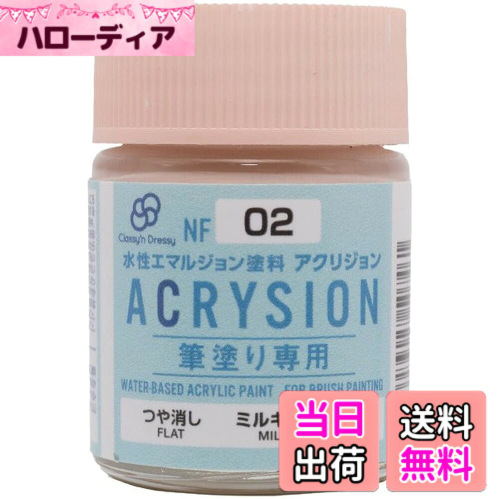 【送料無料】Classy'n Dressy アクリジョン筆塗り専用 ミルキーコーラル NF02 色：ピンク、サイズ：18ml