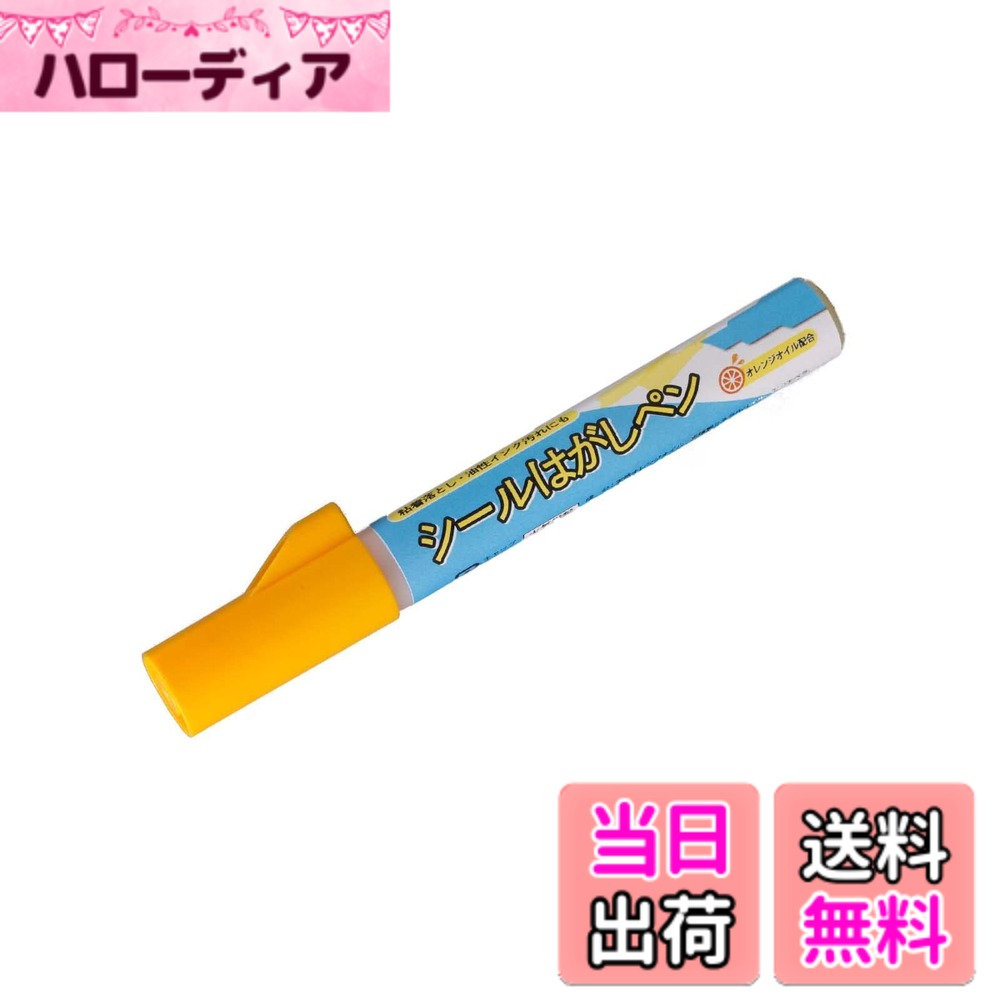 【送料無料】コモライフ シールはがしペン シール剥がし 油性インク落とし 粘着剤はがし オレンジオイル 日本製 サイズ：径1.9x全長14.3cm
