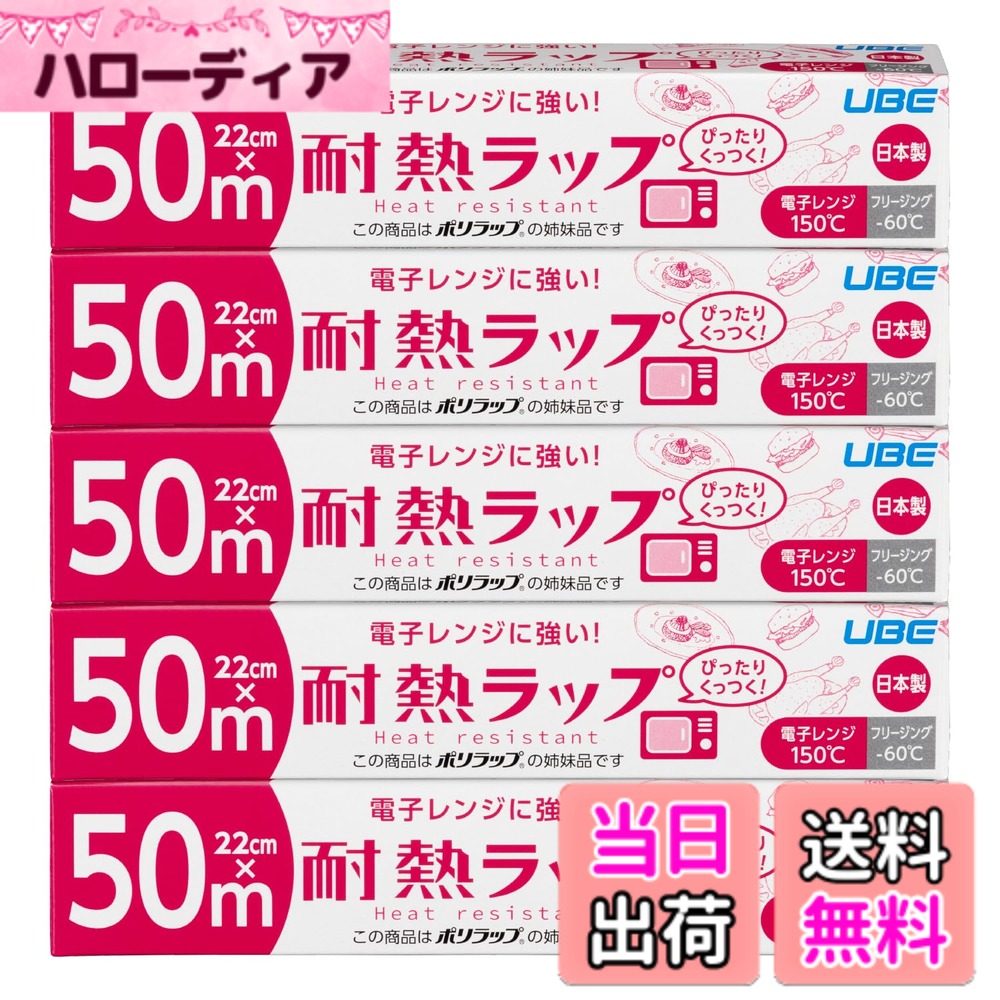 商品情報商品の説明●電子レンジに強い! 耐熱ラップです。 ●多層(5層)構造で高い耐熱性を有しております。 ●耐熱性に優れた樹脂(ポリプロピレン)を使用することで、150度までの温度に対応しております。 ●食品衛生法に適合した添加物を用いることで、優れた粘着性を実現いたしました。 ●安心、安全の日本製です。 ●冷凍保存から電子レンジにも。 ●燃やしても塩素系ガスやダイオキシンが出ない非塩素系素材を使用しております。主な仕様 本体サイズ：22cmx50mbrパッケージサイズ：高さ4.6x幅23.5x奥行4.6cmbr素材：ポリエチレン・ポリプロピレン生産国：日本耐熱温度：150度