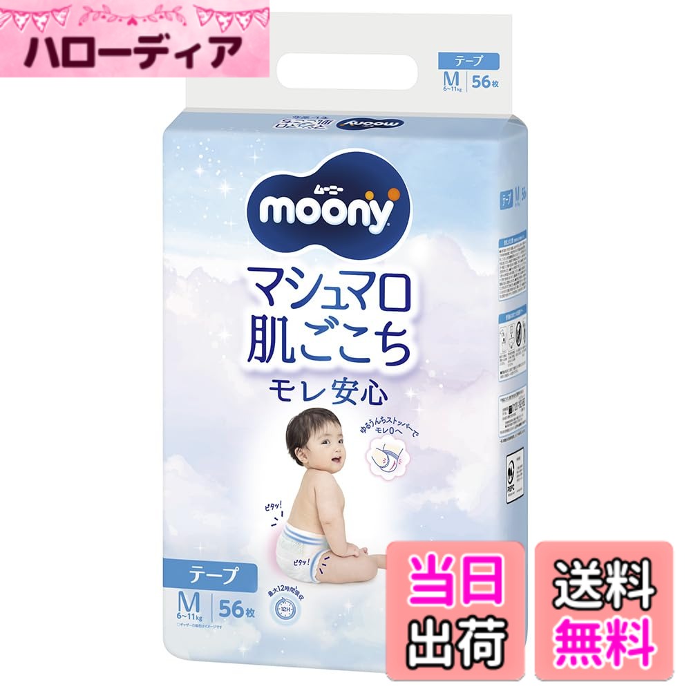 【送料無料】ムーニー マシュマロ肌ごこち Mサイズ モレ安心 オムツ 色：白、サイ...