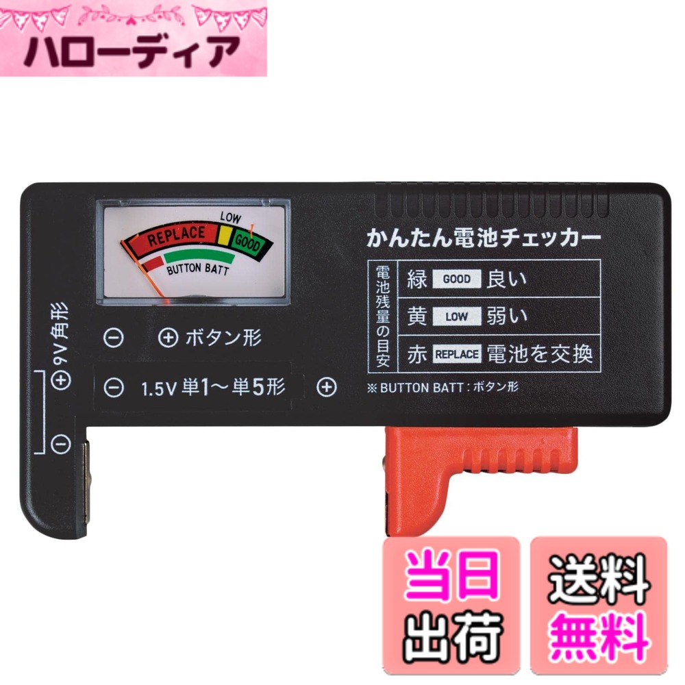 商品情報商品の説明新旧混ざった電池の仕分けに。 電源がいらないので日常生活はもちろん、災害時にも役立ちます。 乾電池の単1-5、9V角、LRボタン電池に対応。 使用時の電源は不要です。 サイズ/約11x6x2.5cm 重量/約47g 素材・材質/ABS樹脂主な仕様 電源不要で電池の残量がわかるチェッカー！新旧混ざった電池の仕分けに！災害時にも役立ちます◎電源不要で、残量がわかりやすいアナログ指針！コンパクトなので女性でも片手で計測できる！【乾電池単1-5、9V角、LRボタン電池対応】