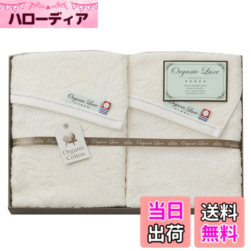 商品情報商品の説明生産国:日本 セット内容:フェイスタオルx2 オーガニックリュクスは日本のタオル名産地、今治で作られました。パイル部分にオーガニックコットンを使用し、薬剤を抑えた無蛍光のタオルです。 ラグジュアリーなジャガード織の柄が施されたタオルは、結婚の内祝いや、仲の良い友人への贈り物などにもぴったりです。 認定番号:第2014-101号主な仕様 商品サイズ:約34x70cmbr商品重量:0.25kgbr素材:綿100%(パイル-オーガニックコットン)ラグジュアリーなジャガード織の柄が施されたタオルは、結婚の内祝いや、仲の良い友人への贈り物などにもぴったりです。