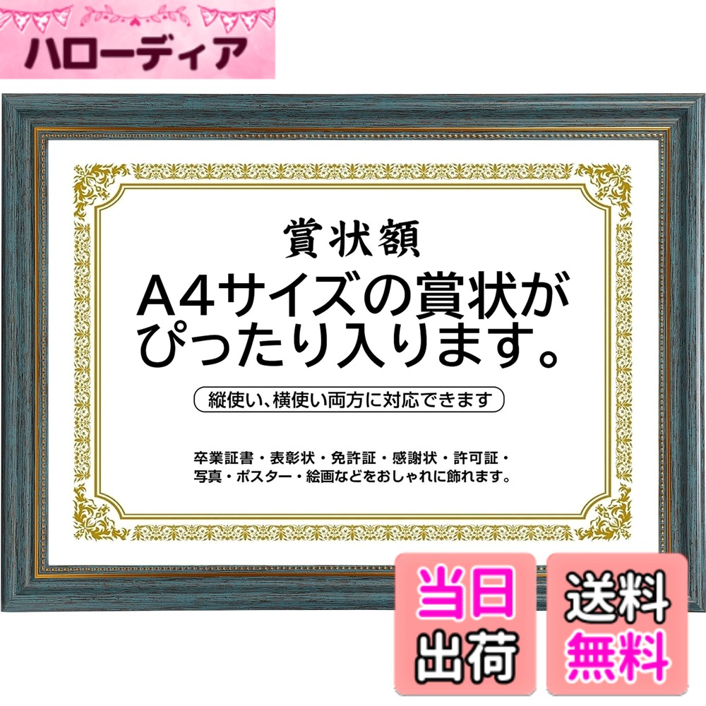 商品情報商品の説明主な仕様 【特徴1】正面からの 高級感 ございますので特に 会社 さまで社内用、社長室用、従業員用 として活躍する 大人気商品 です☆☆☆ホテル や 旅館 などにも採用できます。【特徴2】ご家庭で 卒業証書 や 表彰状 を入れたりはもちろんですが、写真 絵画 絵 を入れて お部屋に飾る フレーム としても人気の ラグジュアリー カラー です☆【特徴3】高級感 のある エレガント で おしゃれ な 額縁 です。縦掛け、横掛け 両方対応できます。【皆様へのお願い】アクリルの表面のカバーを外さず使用されている方がかなり多くいらっしゃいます、そのまま使用されますと曇ったままになります、外しますとかなり透明感のある状態になりますので必ず外して頂きますようお願い申し上げます。【品質】当店の商品は発送する前に非常に厳密な点検を受けています。※万が一配送途中で損傷したり商品に不具合などございましたら、交換などもご対応させていただきますのでご安心ください。【用途例】リビング、ダイニング、寝室、台所、玄関、モデルルーム、オフィス、事務所、お店、ホテル、カフェ などの お部屋の雰囲気作り、飾りつけ にも最適！【色・カラー】ロマングリーン【本体サイズ、賞状サイズ】25.8cmx34.6cm、A4 (29.7cmx21.0cm)【取付けタイプ、素材】壁掛け、卓上、アクリル