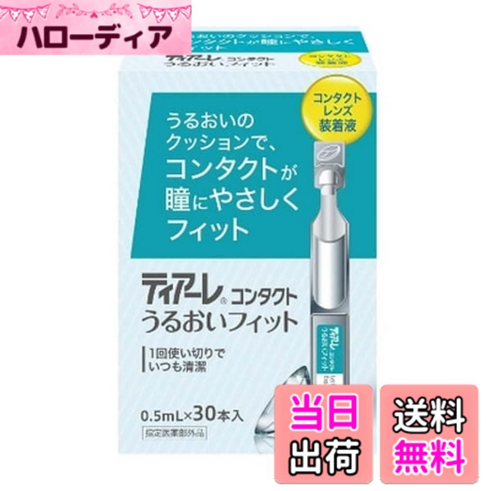 商品情報商品の説明商品紹介 ヒアルロン酸Na配合でレンズ装着時のゴロゴロ感を低減！ 使用方法 1.コンタクトレンズの両面を本剤2-3滴で濡らします。 2.そのままレンズを眼に装着します。主な仕様 ソフトコンタクトレンズ又はハードコンタクトレンズの装着を容易にする。コンタクトレンズの両面を本剤2-3滴で濡らします。そのままレンズを眼に装着します。