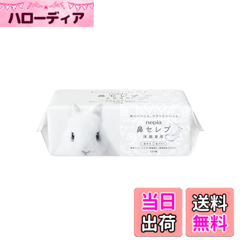 商品情報商品の説明商品紹介 ★この商品は洗顔専用のフェイシャルタオルです。 鼻セレブの「洗顔専用」フェイシャルタオルが新登場！ 洗顔後に最適な特別仕様の鼻セレブをご使用ください。 ネピア独自の「トリプル保湿」と「植物由来スクワラン」配合。 鼻セレブティッシュより、ちょっと厚手にすることで、水をよく吸収し、しかもやぶれにくい。 美しい肌のための新習慣をはじめましょう。 ＼美肌のための保湿成分配合／ ●トリプル保湿成分 1.水を取り込む「保湿成分」 2.水をつかませる「潤いキープ成分」 3.水を閉じ込める「美容クリーム成分」配合 ●植物由来スクワラン配合 スクワランは、肌に元来含まれているうるおい成分です。 ●安心の保湿成分 保湿成分は化粧品原料または食品添加物の規格に適合しています。 ＼水分をしっかり吸収／ ●厚手シート 鼻セレブティッシュと比較して厚手で水に強く、しっかりとした風合いのフェイシャルタオルです。 ●エンボス加工 厚手のシートにしっかりとエンボス加工。 しっかり吸収して、やさしくお肌の水分をふき取ります。 ＼安心の素材／ ●フレッシュバルブ100％製品 フレッシュバルブとは「新しくつくられまだ一度も紙に加工されていないバルブ」のことです。 ●蛍光染料 不使用 安全警告 なし ご注意（免責）＞必ずお読みください ご注意（免責）＞ 必ずお読み下さい 在庫完売の際は、お取寄せ又はキャンセルとなる場合がございます。また、配送予定日と弊社商品お届け予定日は異なる場合もございますので予めご了承下さい。 商品は予告なくパッケージ変更の場合もあります。※お客様都合によるご返品はお受けできません主な仕様 [シートサイズ]たて200mmxよこ185mmbr植物由来スクワラン配合蛍光染料不使用日本製ブラント名:鼻セレブ