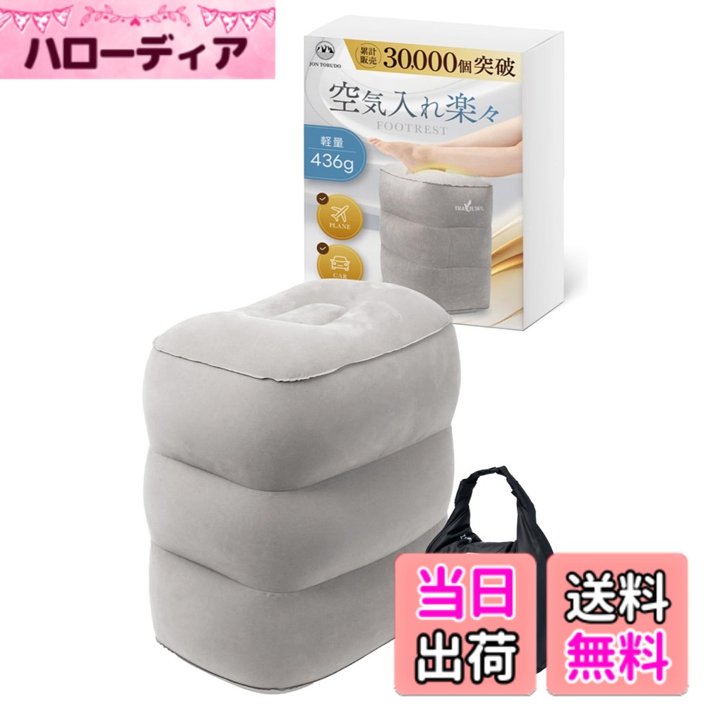 【送料無料】JON TORUDO フットレスト 【空気入れ40秒で完了】 飛行機 車 軽量設計 旅行 便利グッズ ポンプ不要 足枕 簡単 機内 車 エアークッション 特許庁実用新案申請手続き中 色：グレー hellodear-10802526 ハローディア楽天市場店 パッケージ画像
