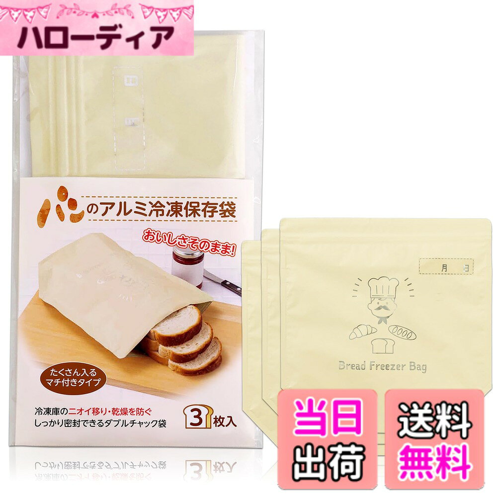 【送料無料】コモライフ 海苔保存袋 パリッと 3枚入 のり 保存 袋 大判 アルミ チャック袋 密封保存 湿気対策 日本製 色：パン用冷凍保存袋、サイズ：約横24x高さ25.2x底マチ10cm