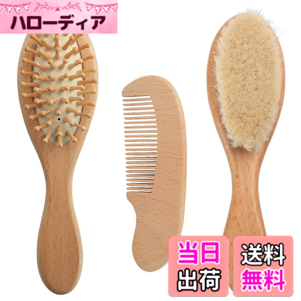 【送料無料】MOMI ベビーブラシ 赤ちゃん くし ベビー用品 3個セット 天然素材 山羊毛 頭皮マッサージ サラサラ ベビーギフト